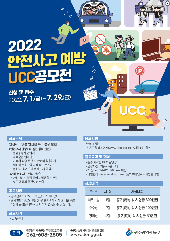 [광주광역시동구] 2022년 안전사고 예방 UCC 공모전 참여(접수기간 연장)