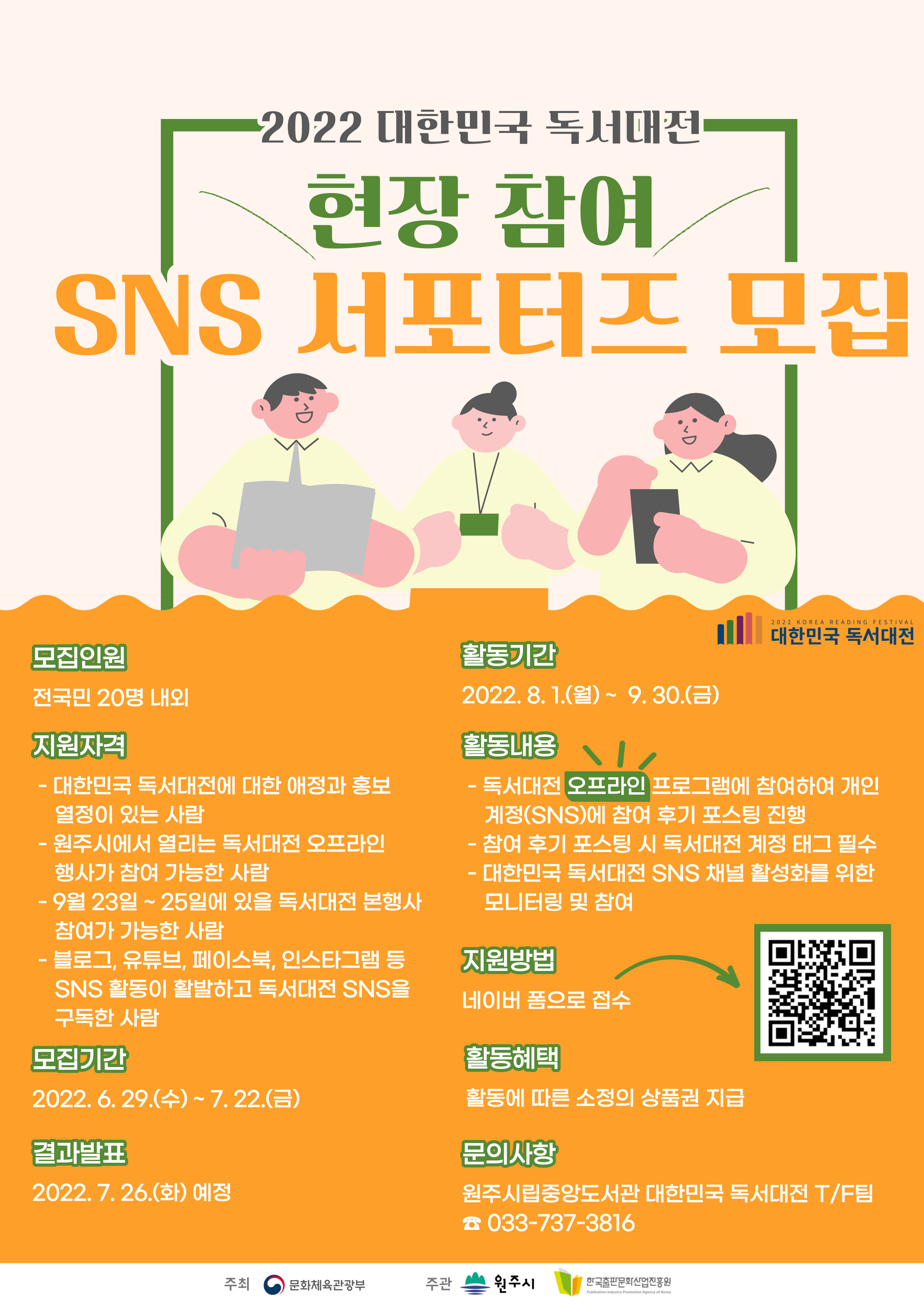 [원주시] 2022 대한민국 독서대전 현장 참여 SNS 서포터즈 모집