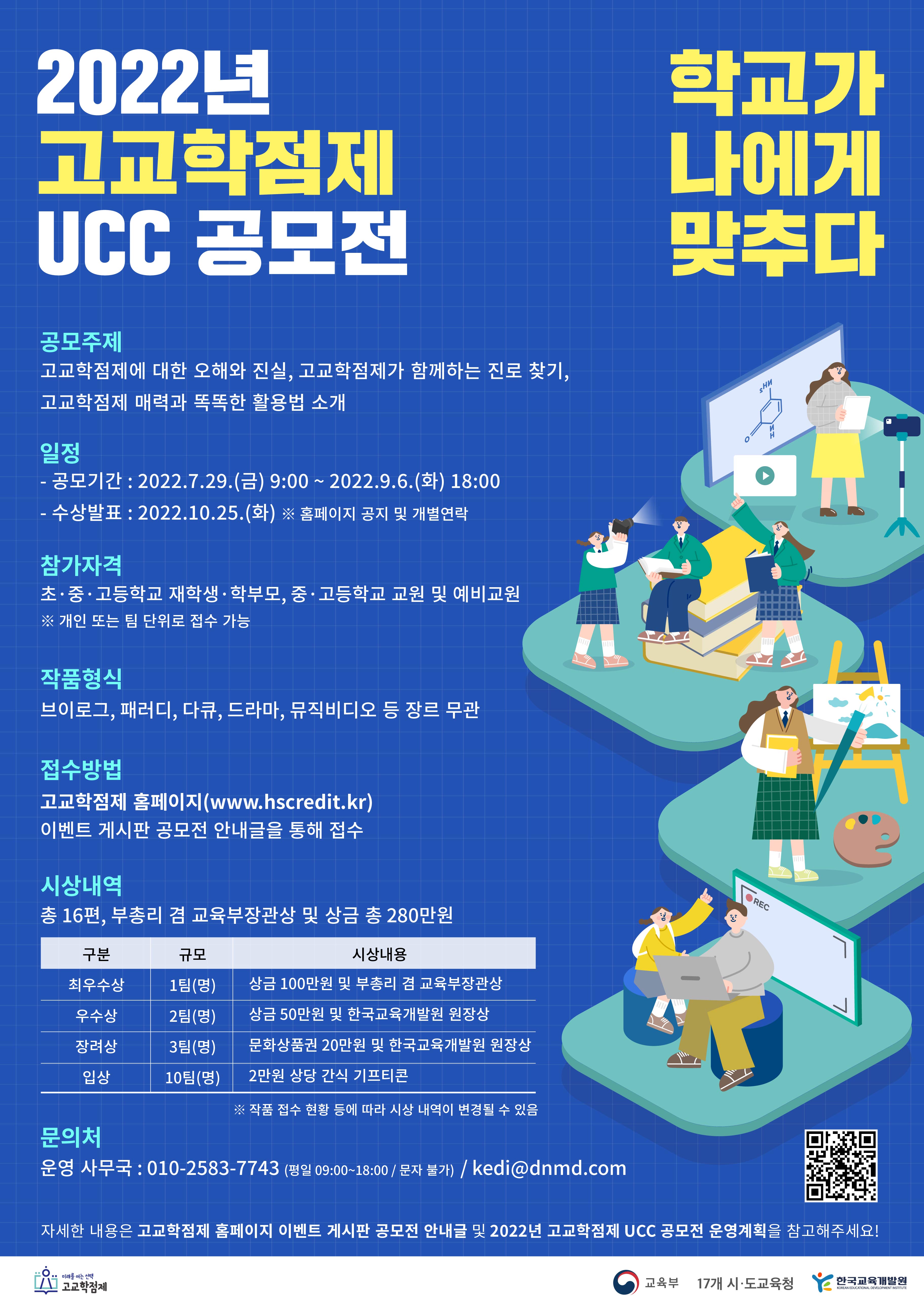 [교육부] 2022년 고교학점제 UCC 공모전 개최 안내