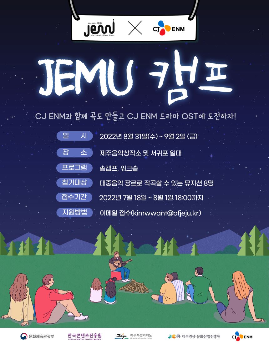 [제주영상.문화산업진흥원] 2022 제주음악창작소 운영사업 'JEMU 캠프'