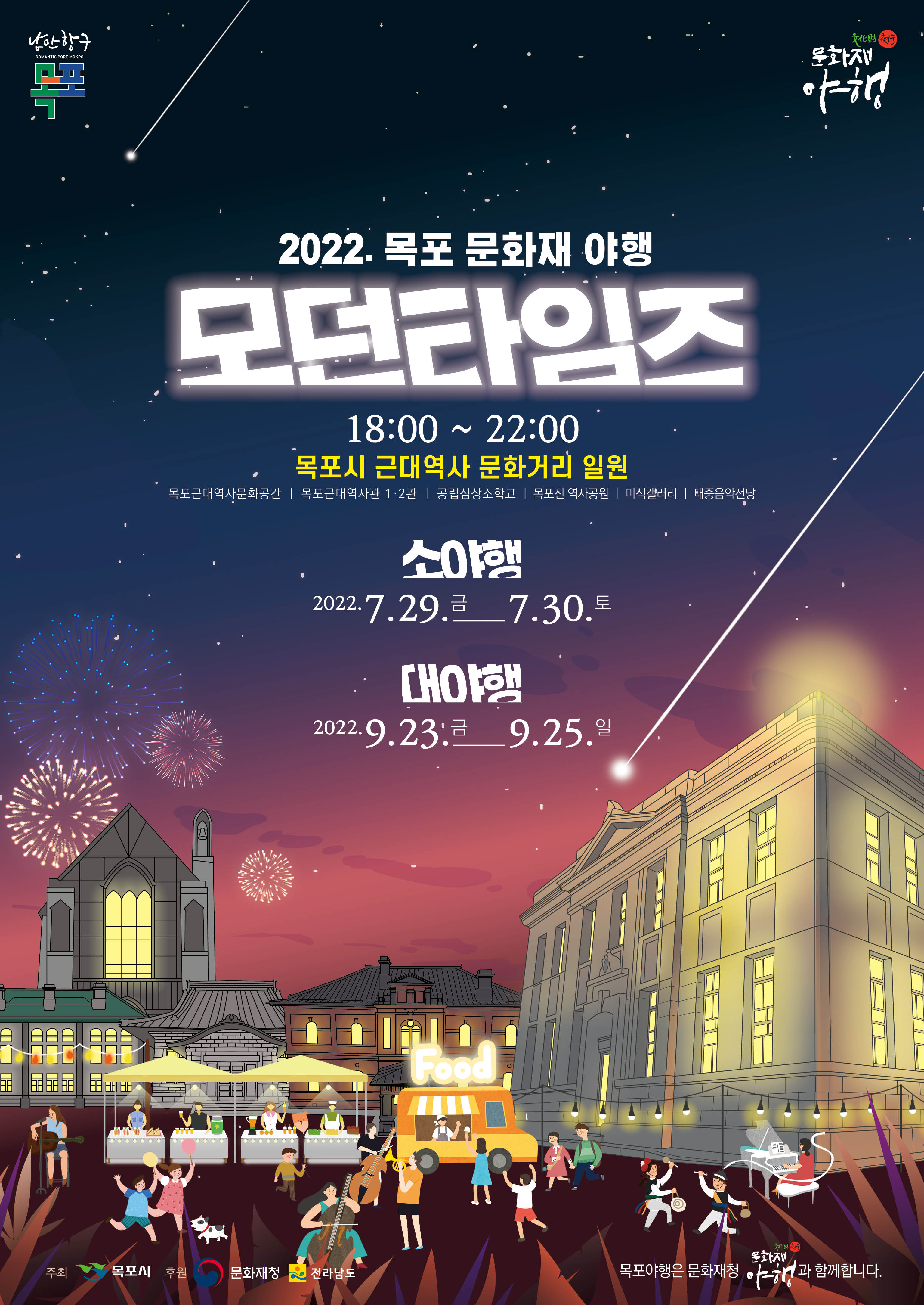 [목포시] 2022 목포 문화재 소(小)야행 개최 안내