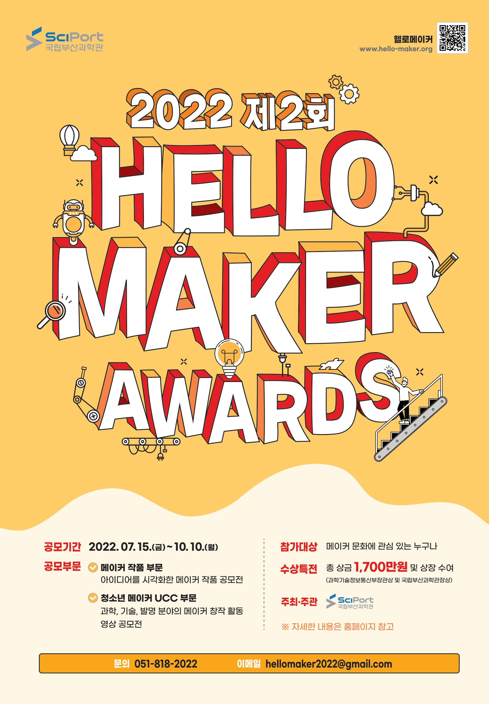 [국립부산과학관] 2022 HELLO MAKER AWARDS 공모전