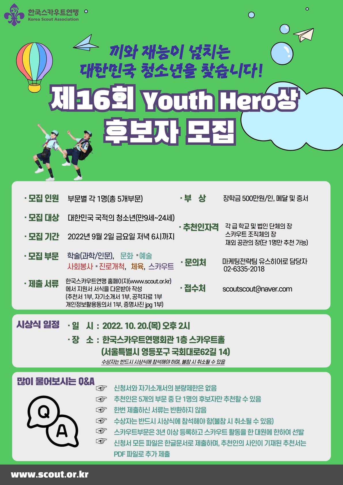 [한국스카우트연맹] 제16회 Youth Hero상 후보자 추천