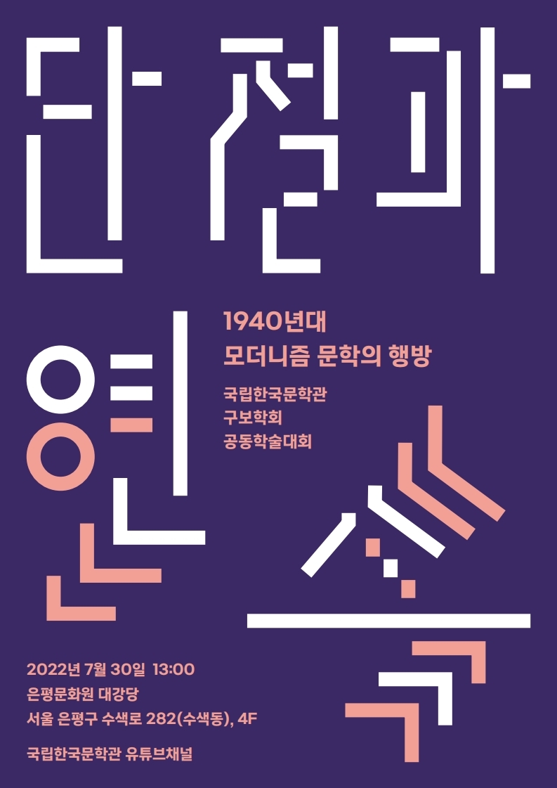 [국립한국문학관] 국립한국문학관.구보학회 공동학술대회 '단절과 연속, 1940년대 모더니즘 문학의 행방' 개최 안내