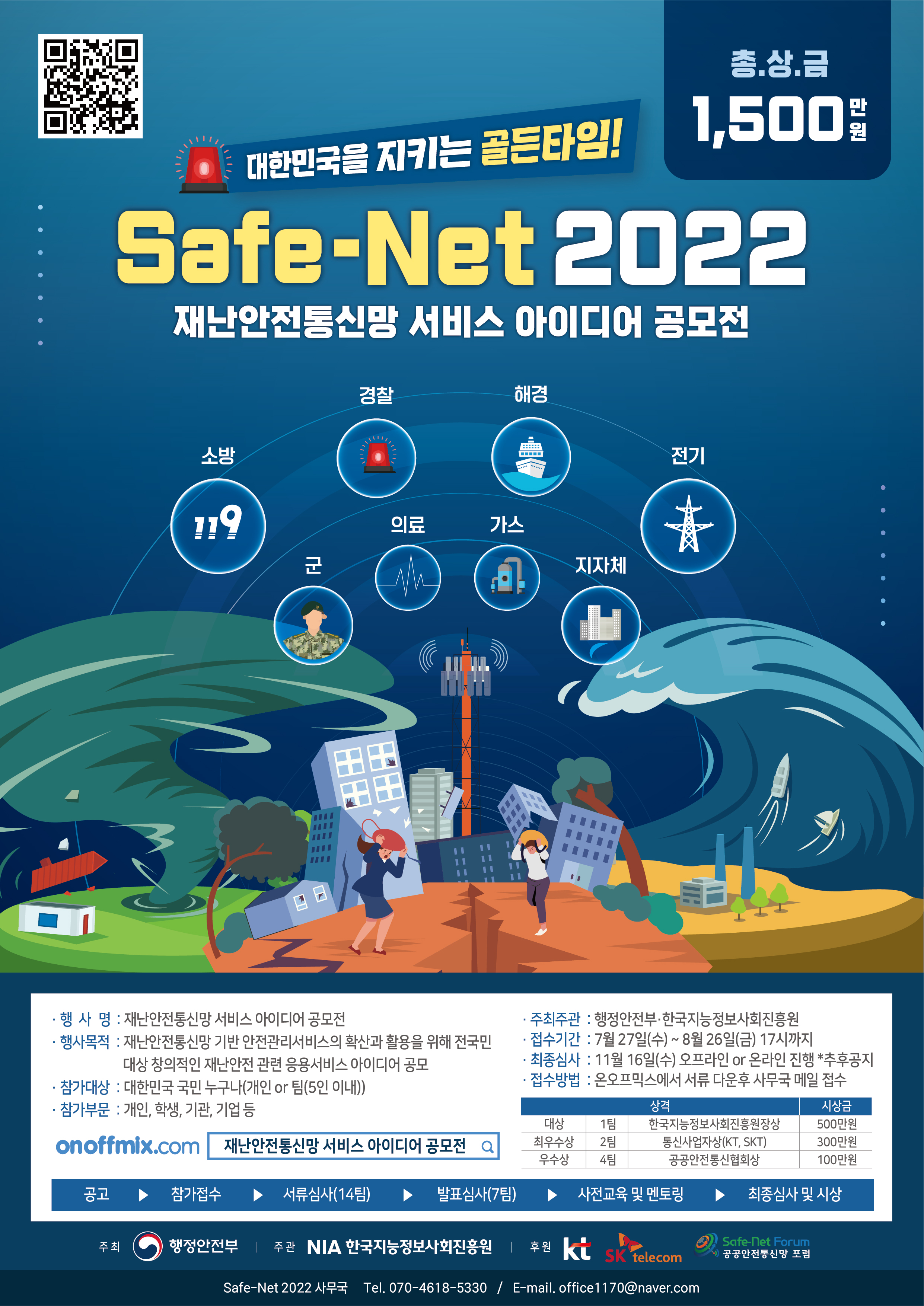 [한국지능정보사회진흥원] 재난안전통신망 서비스 아이디어 공모전(Safe-Net 2022)안내