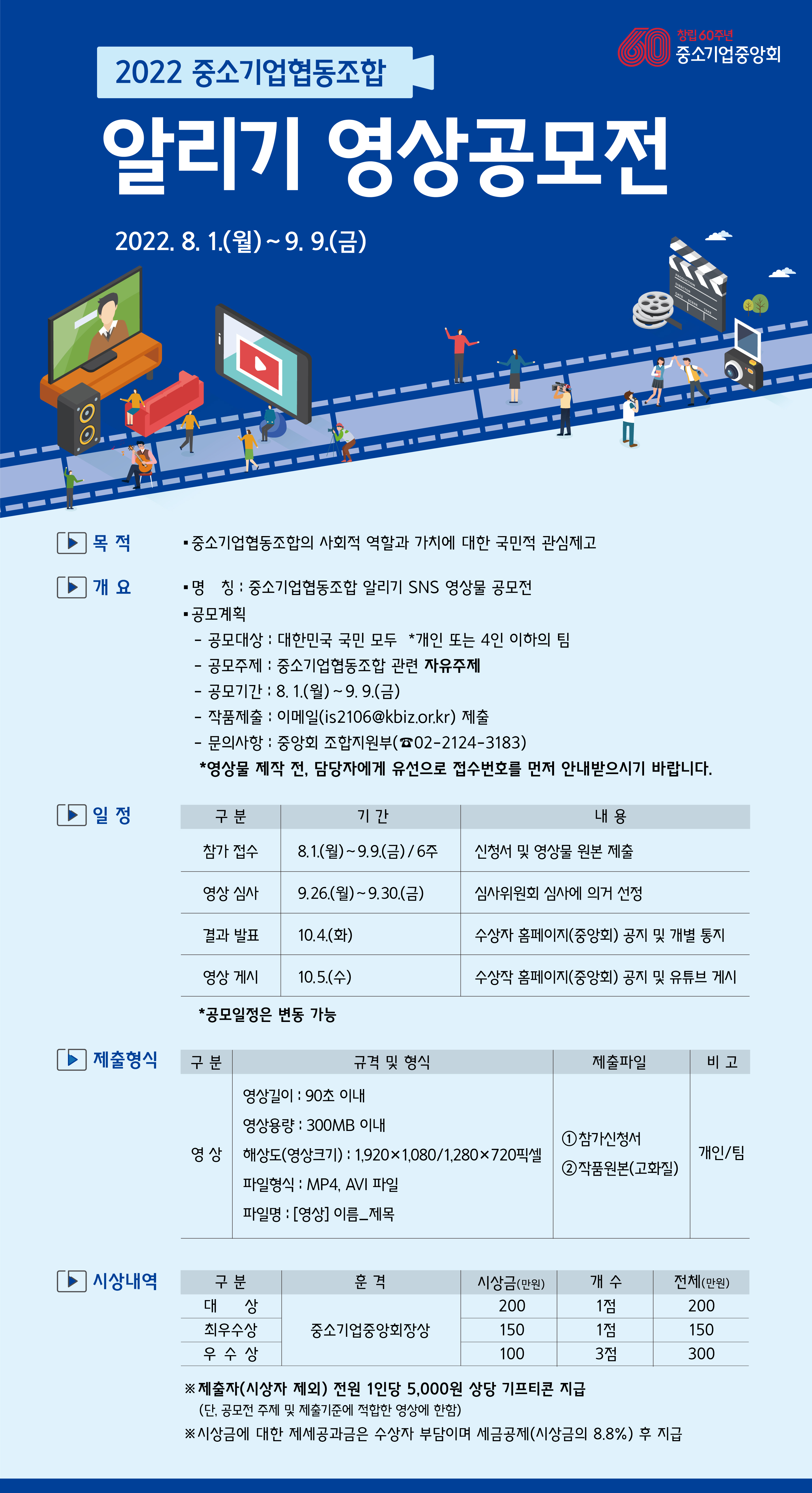 [중소기업중앙회] 2022 중소기업협동조합 알리기 영상물 공모전