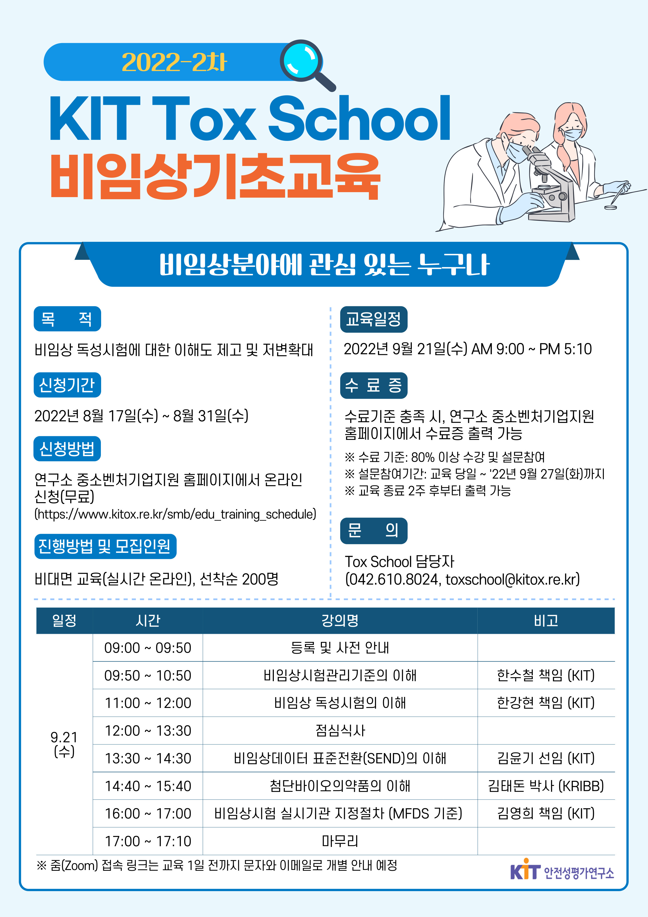 [안전성평가연구소] 2022-2차 KIT Tox School 비임상 기초교육 개최 안내