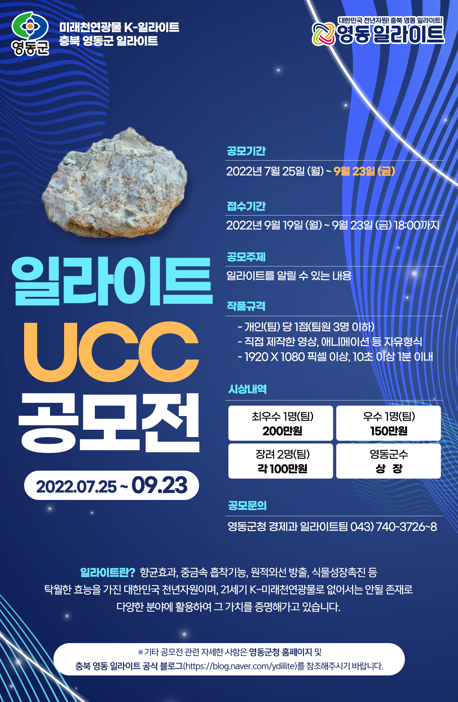 [영동군] 영동군 일라이트 홍보 UCC 영상 공모전