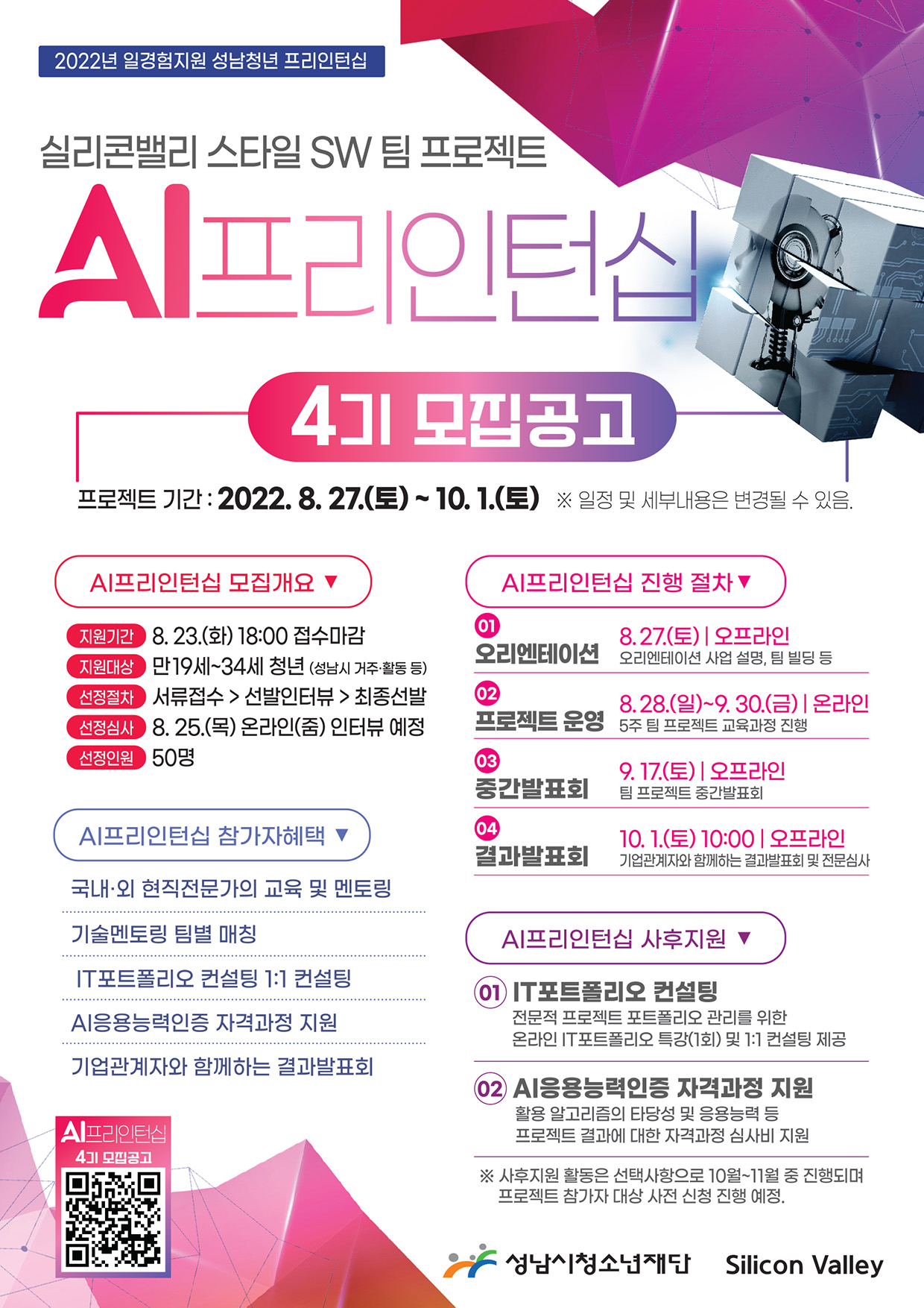 [성남시청소년재단] 2022년 AI프리인턴십 4기 참가자 모집