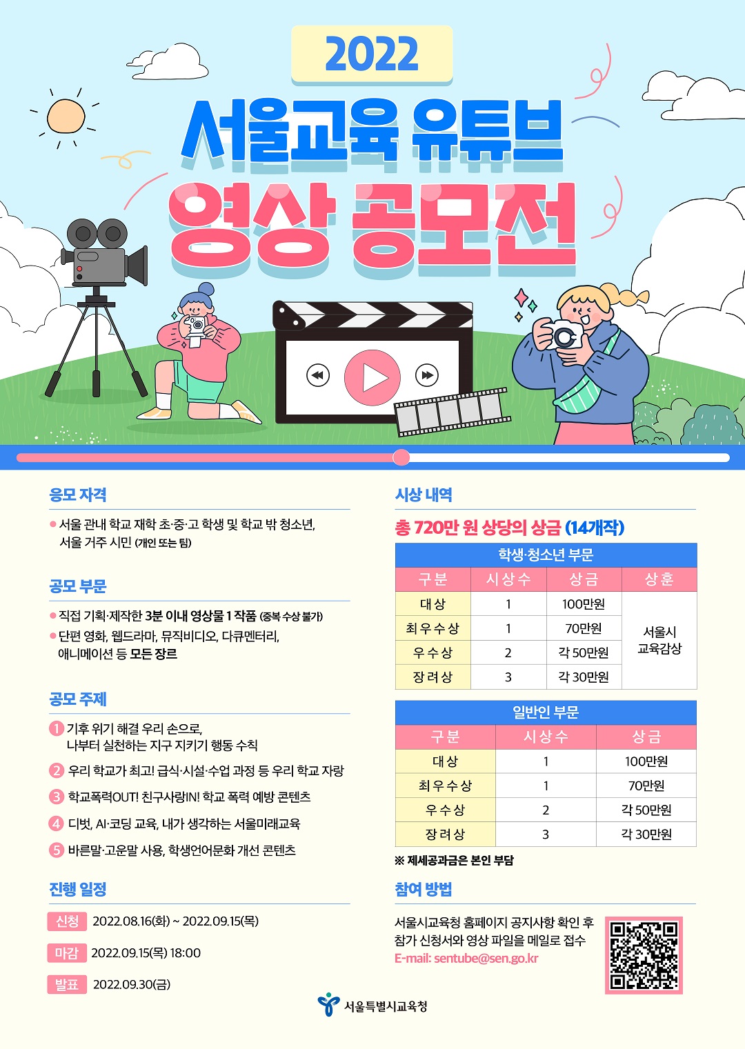 [서울특별시교육청] 2022 서울교육 유튜브 영상 공모전