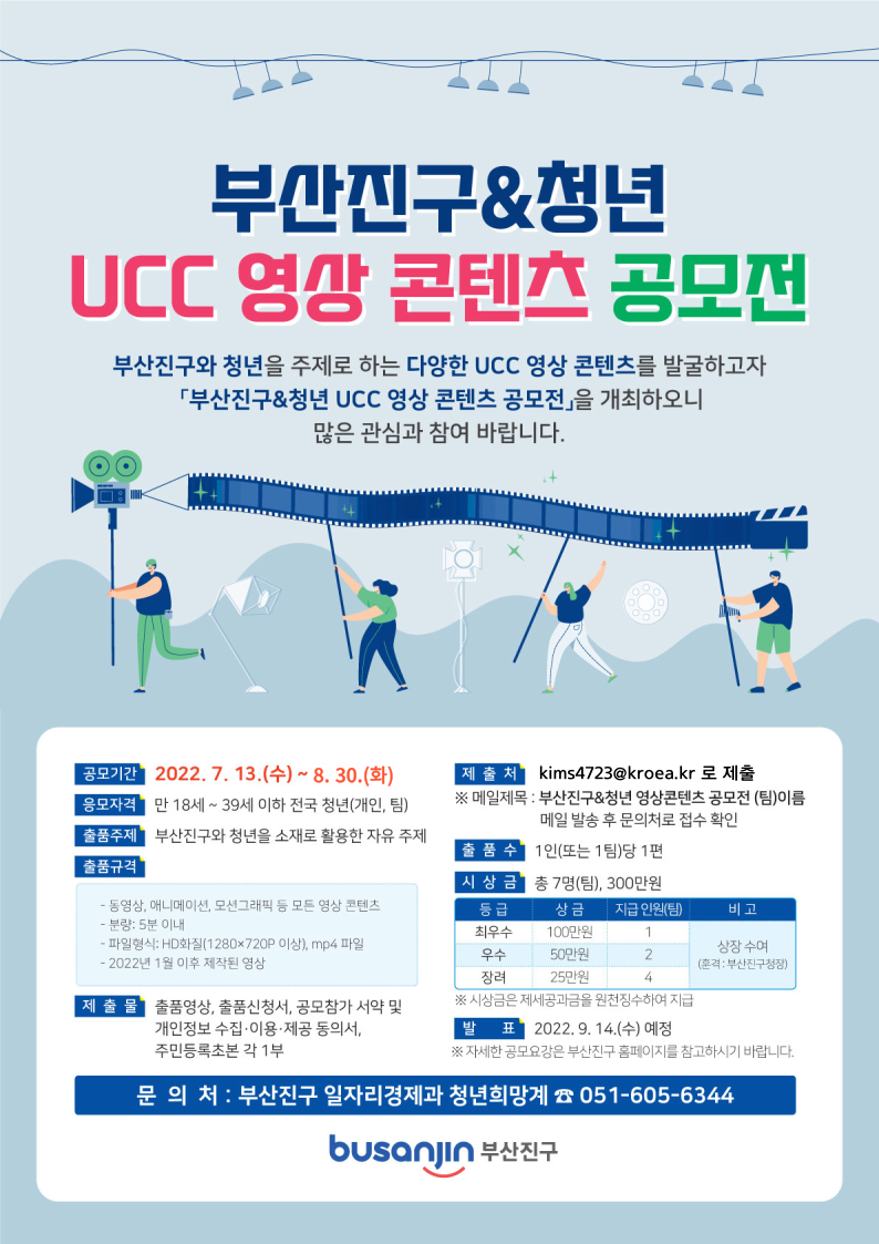 [부산진구] 부산진구&청년 UCC 영상콘텐츠 공모전 기간연장 안내