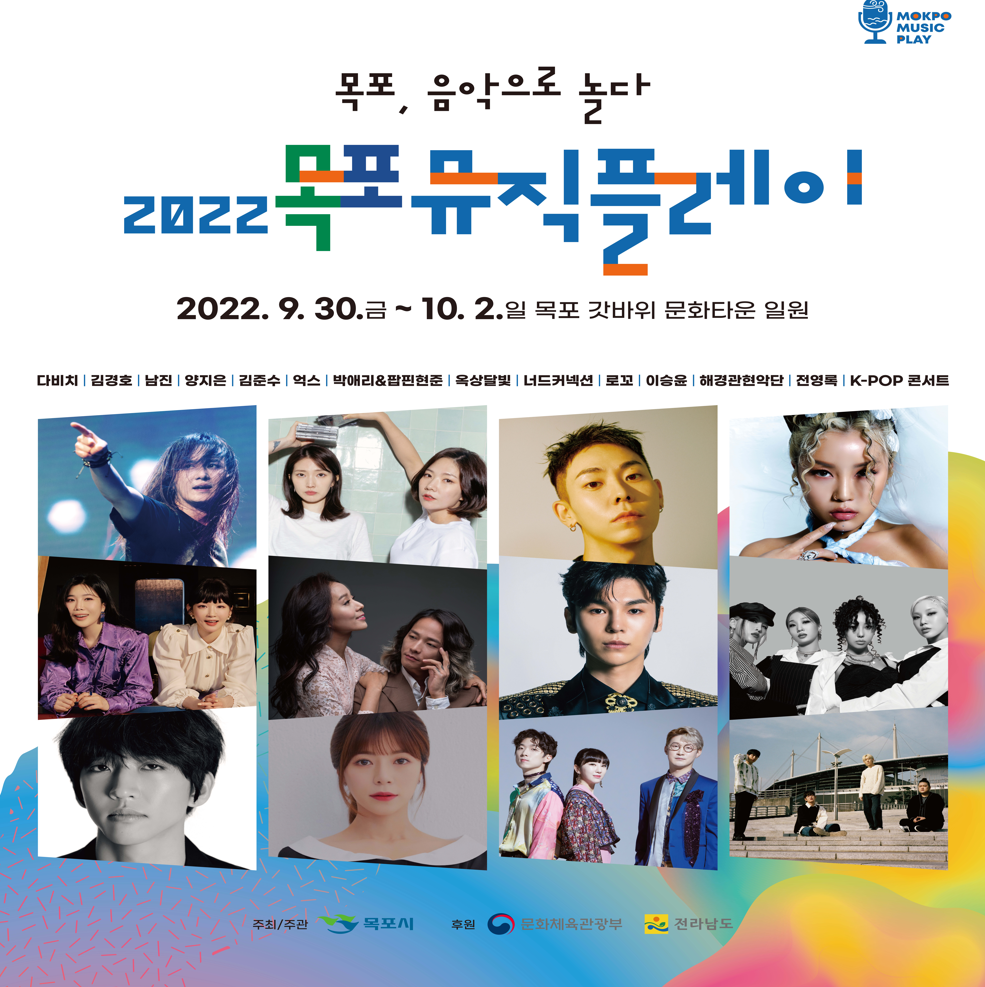 [목포시] 2022 목포 뮤직플레이 행사