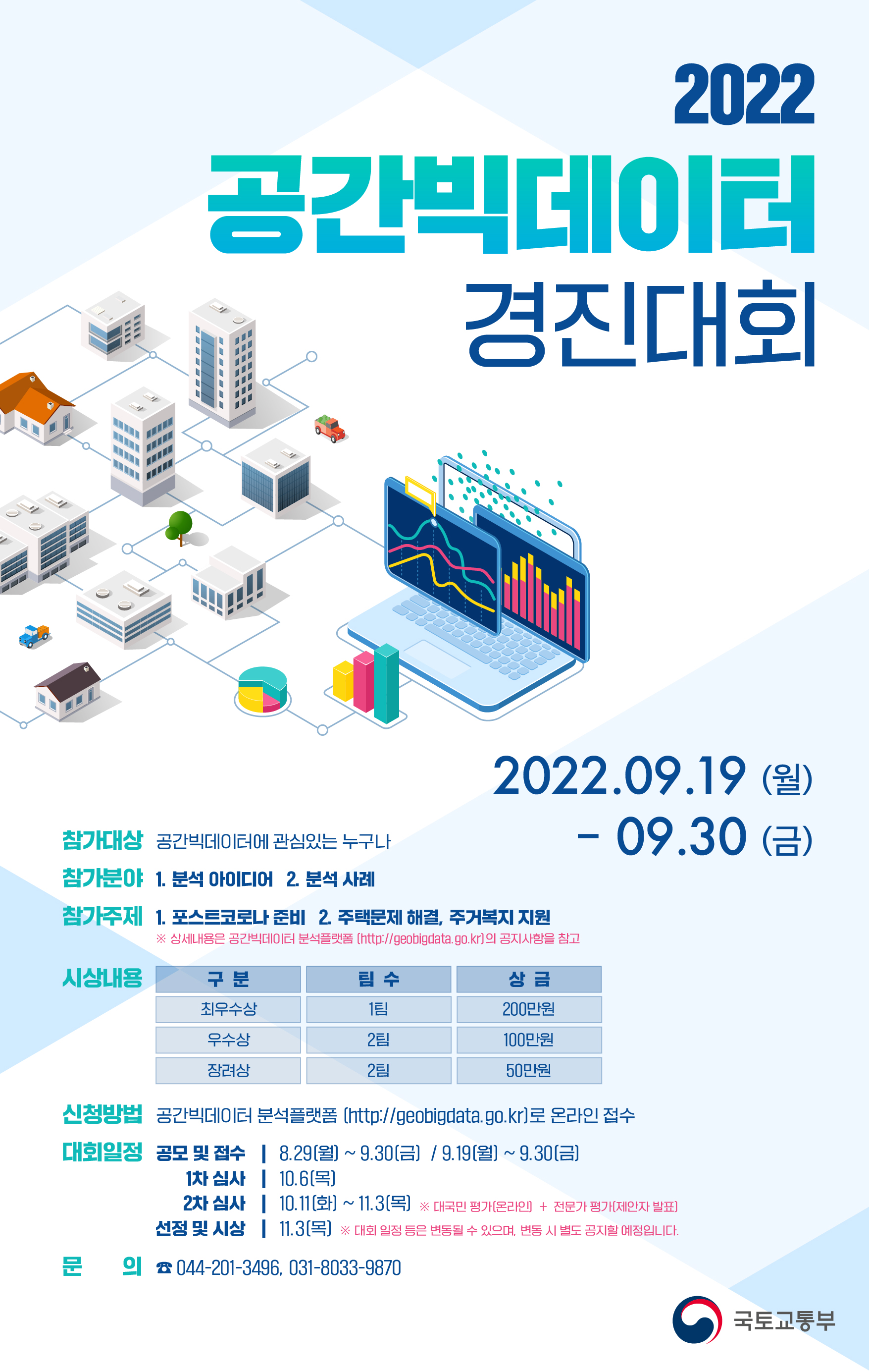 [국토교통부] 공간 빅데이터 경진대회 개최 안내