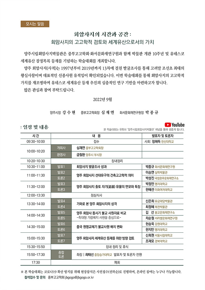 [양주시] 양주시립회암사지박물관 <회암사의 시간과 공간> 학술대최 개최 알림