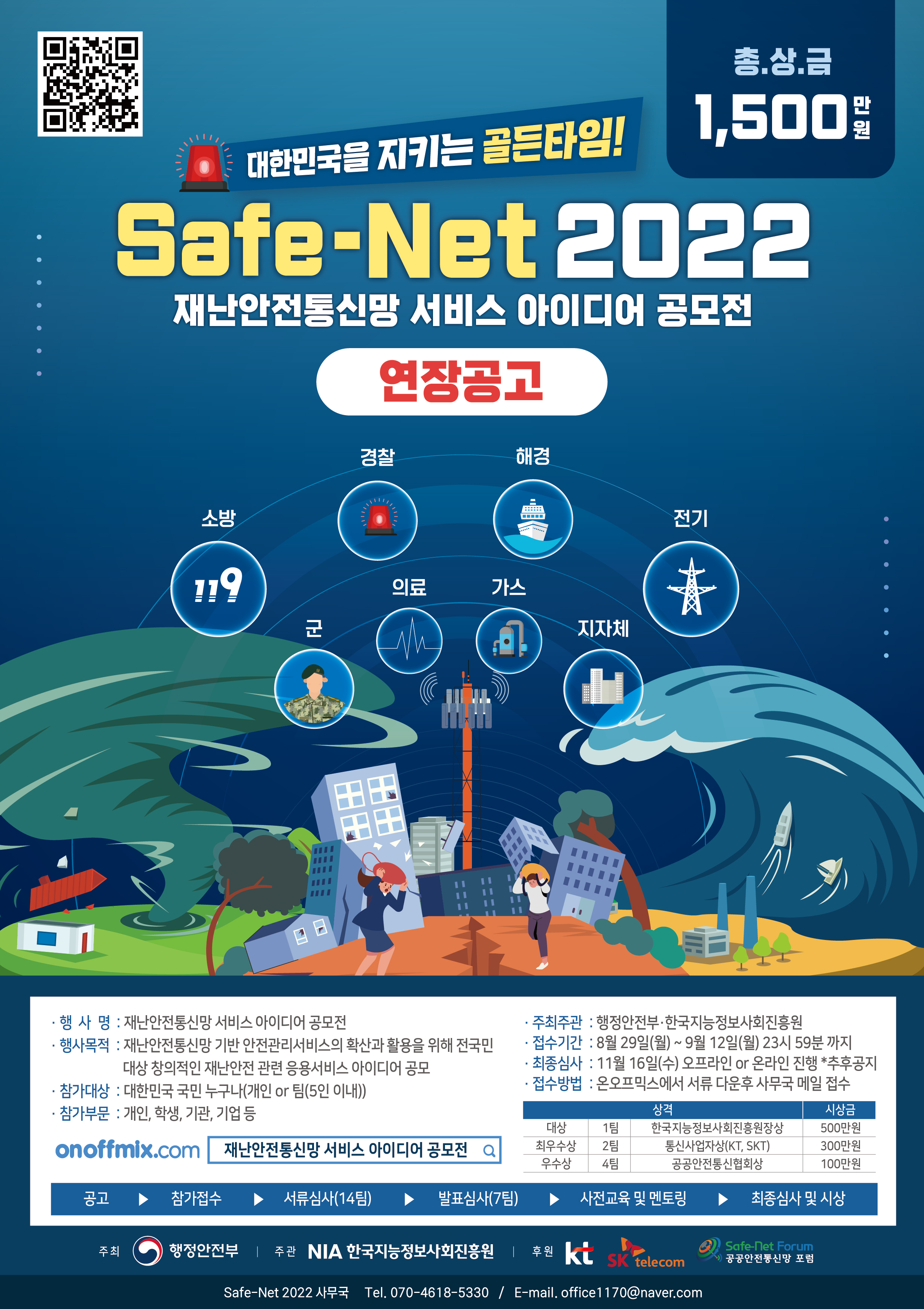 [한국지능정보사회진흥원] 재난안전통신망 서비스 아이디어 공모전(Safe-Net 2022) 연장공고