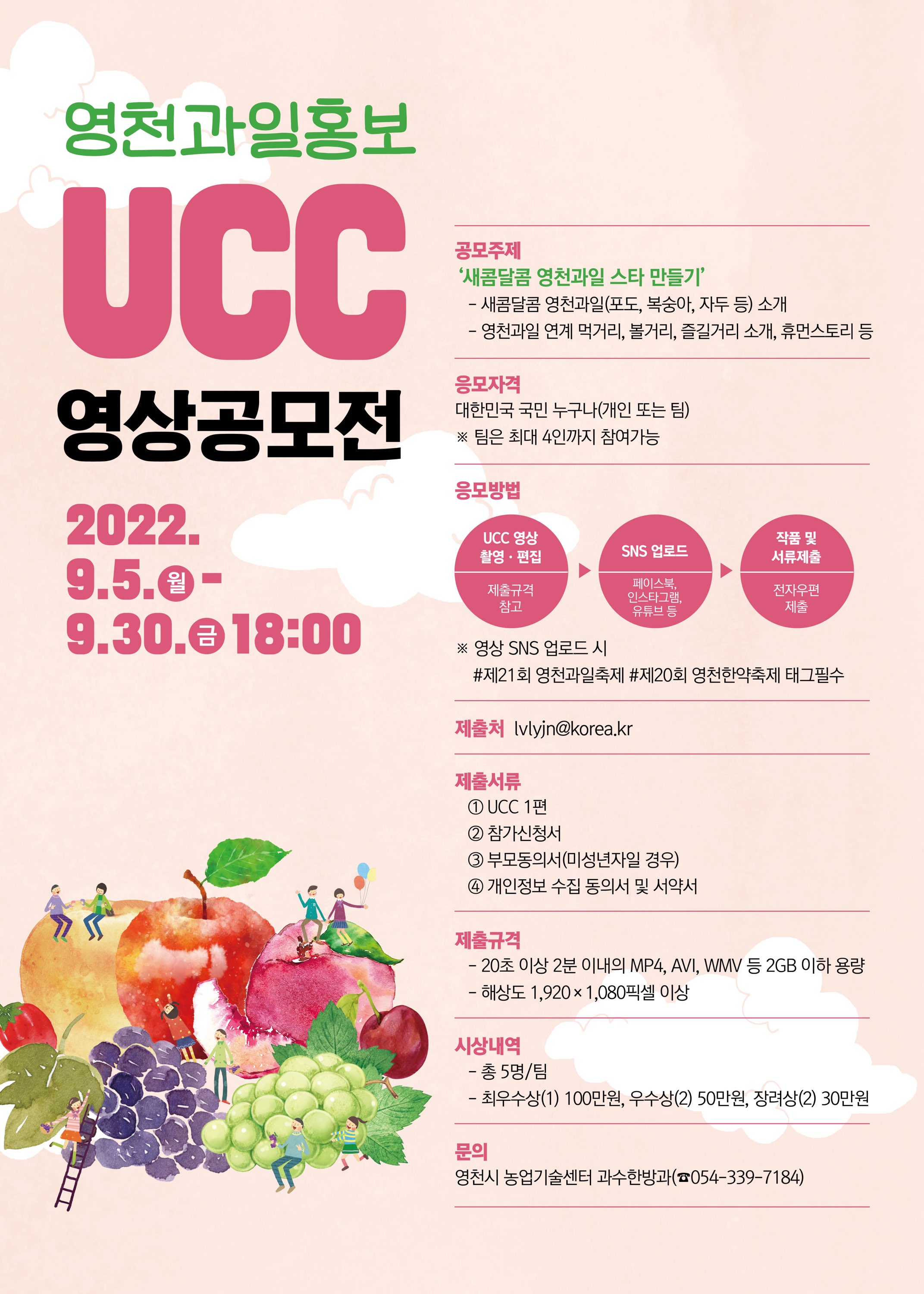 [영천시] 영천과일 홍보 UCC 영상 공모전 개최 알림