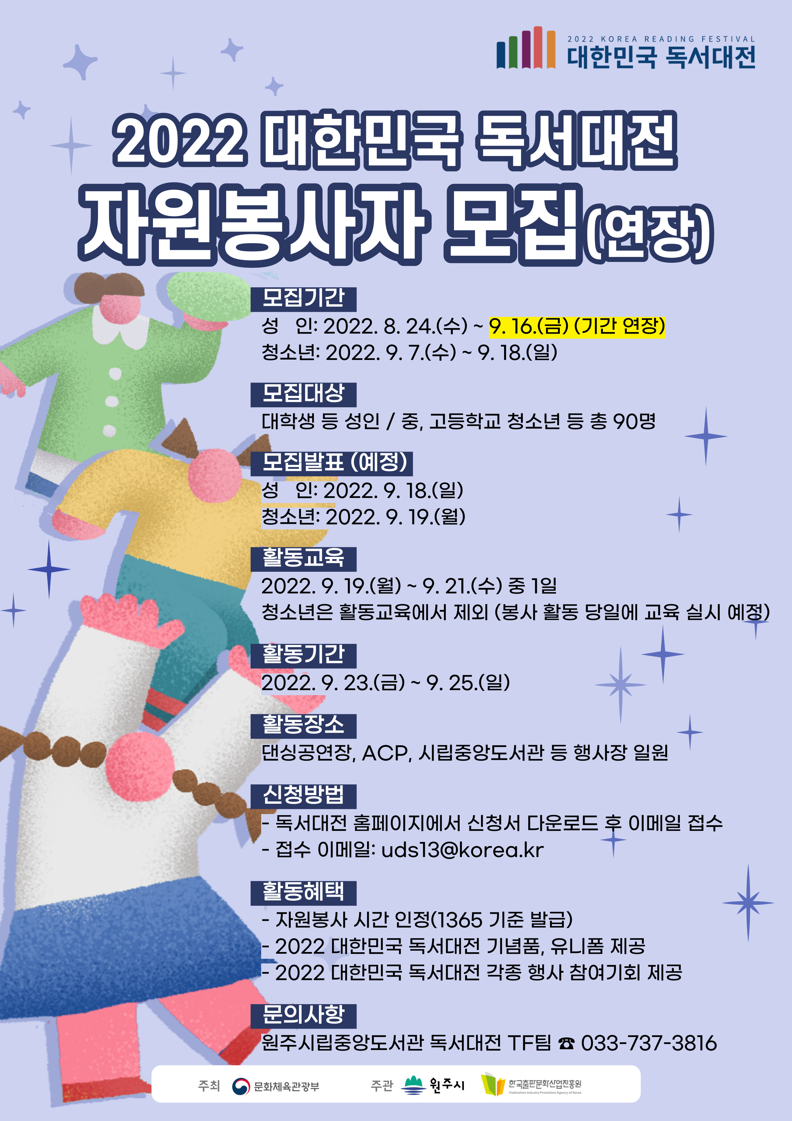 [원주시] 2022 대한민국 독서대전 자원봉사자 모집(연장)