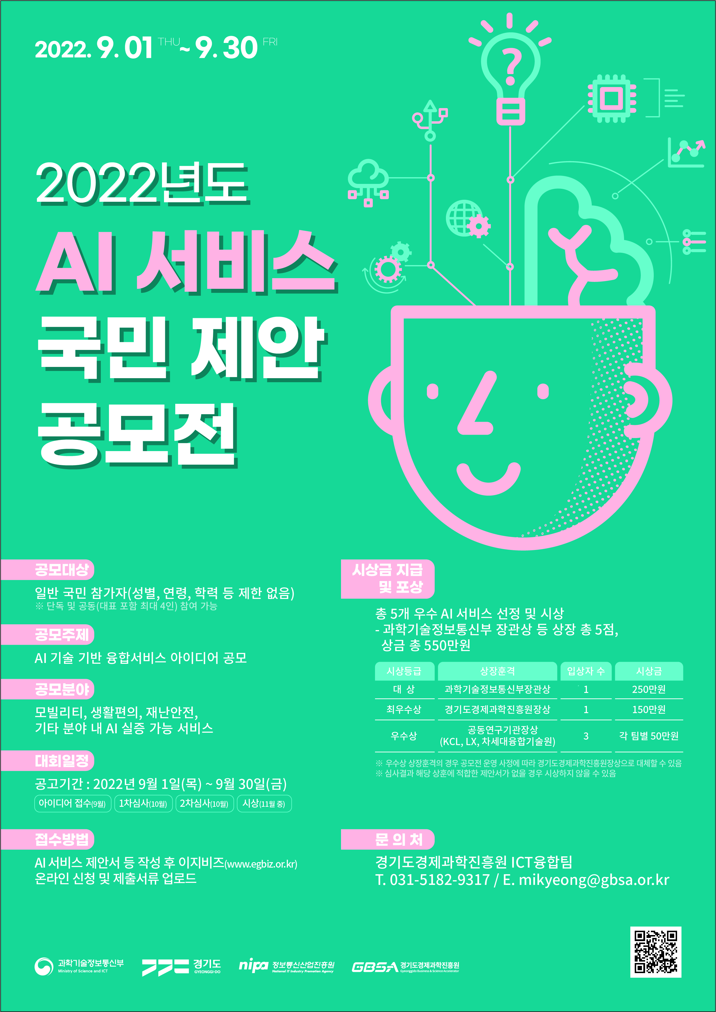 [경기도경제과학진흥원] 2022년 AI 서비스 국민제안 공모전