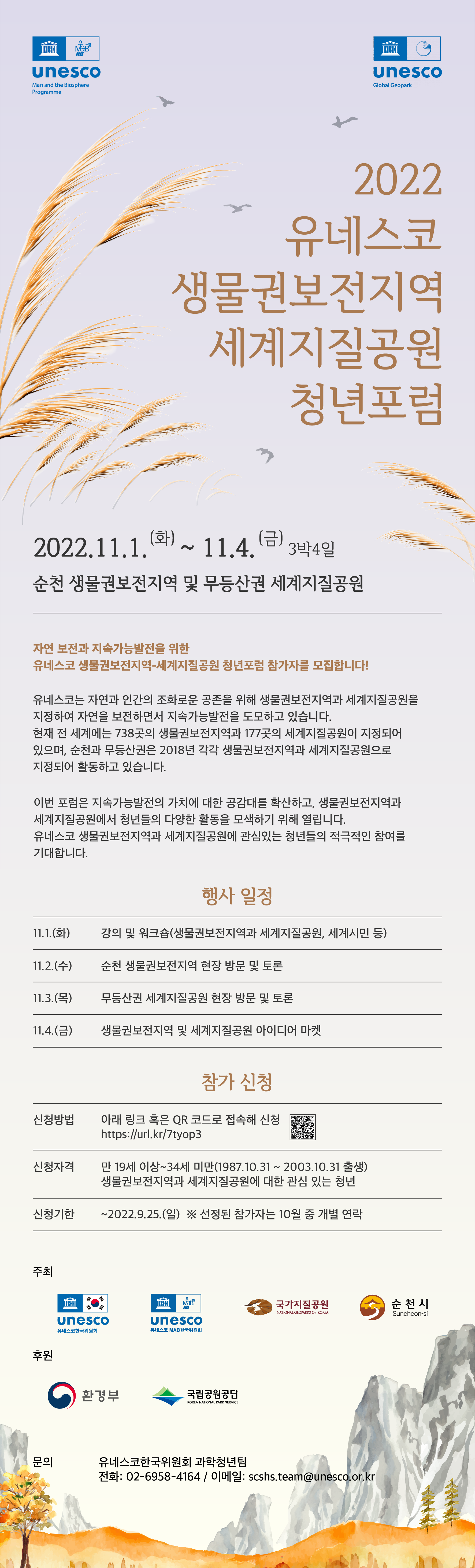 [유네스코한국위원회] 2022 유네스코 생물권보전지역-세계지질공원 청년포럼 참가자 모집