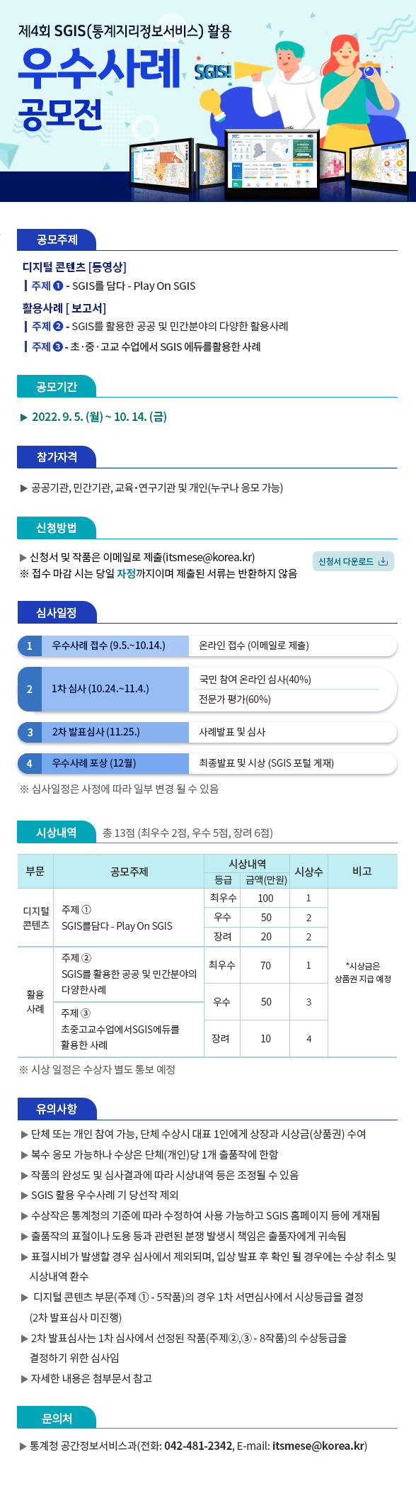 [통계청] 제4회 SGIS(통계지리정보서비스) 활용 우수사례 공모전 개최 안내