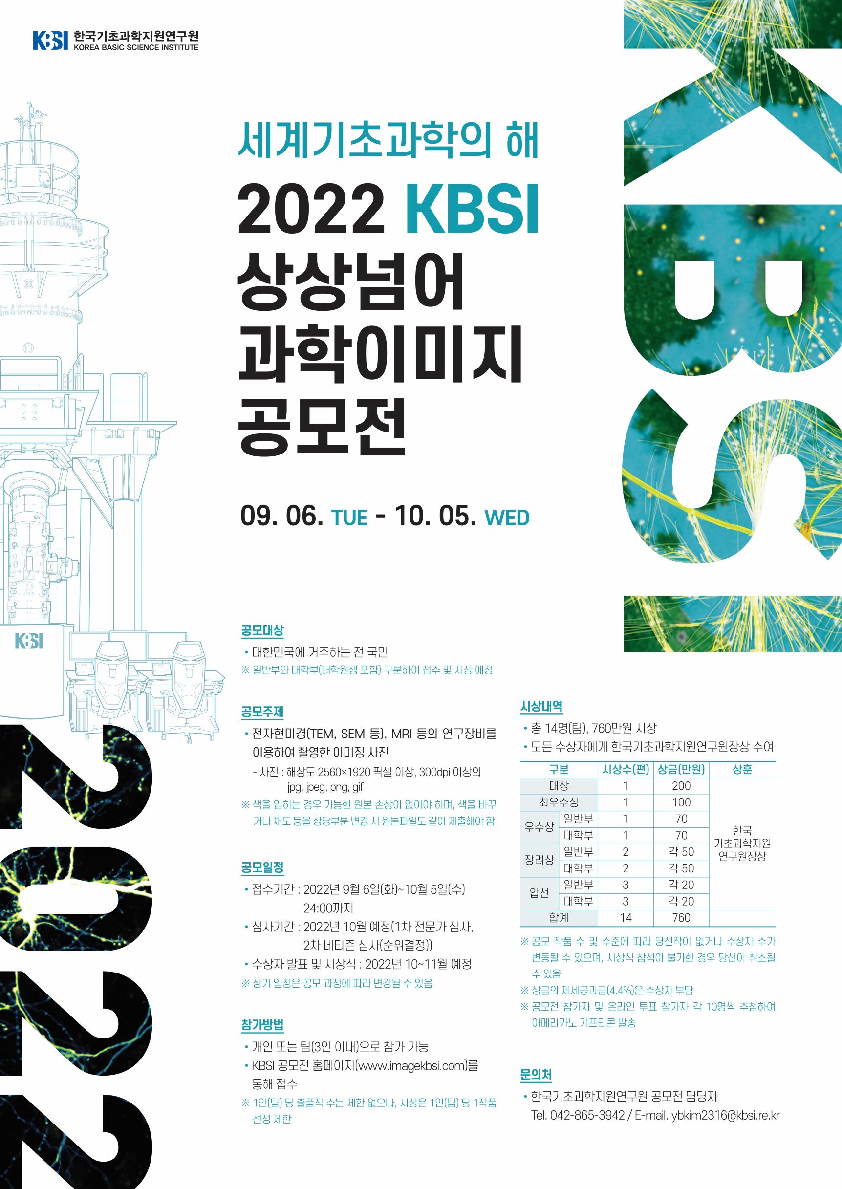 [한국기초과학지원연구원] 세계기초과학의 해 2022 KBSI 상상넘어 과학이미지 공모전 안내