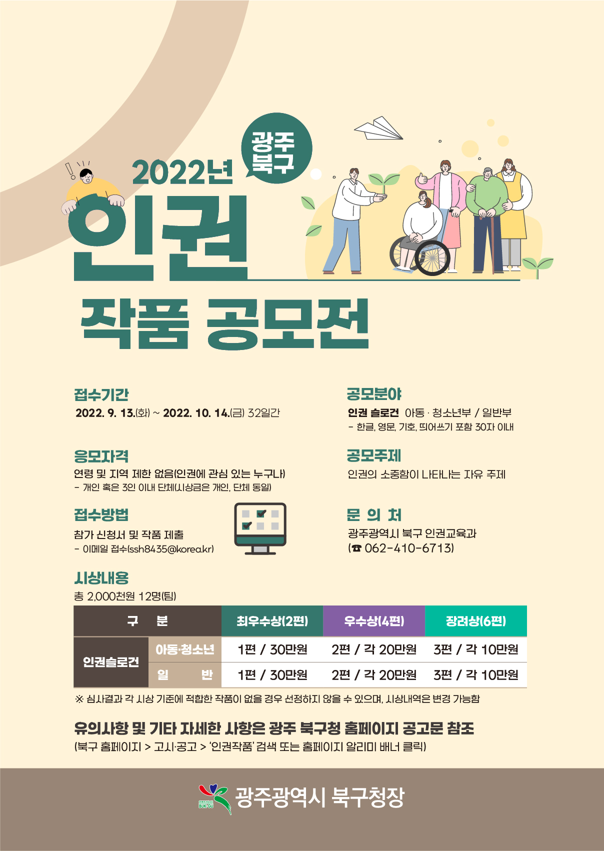 [광주광역시북구] 2022년 광주 북구 인권작품 공모전