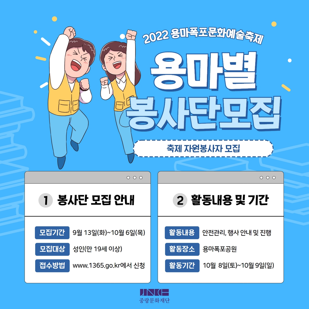 [중랑문화재단] 2022 용마폭포문화예술축제 자원봉사단 모집 안내