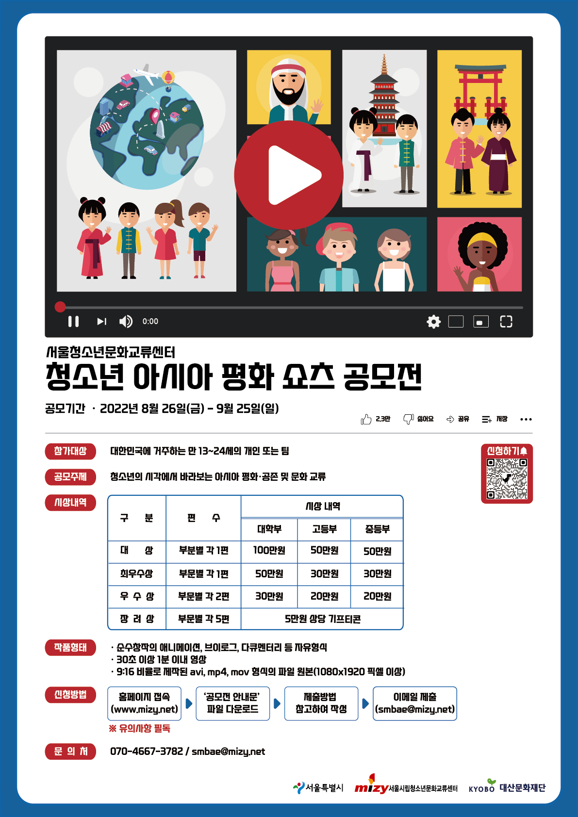 [서울특별시립청소년문화교류센터] 청소년 아시아 평화 쇼츠 공모전 참가