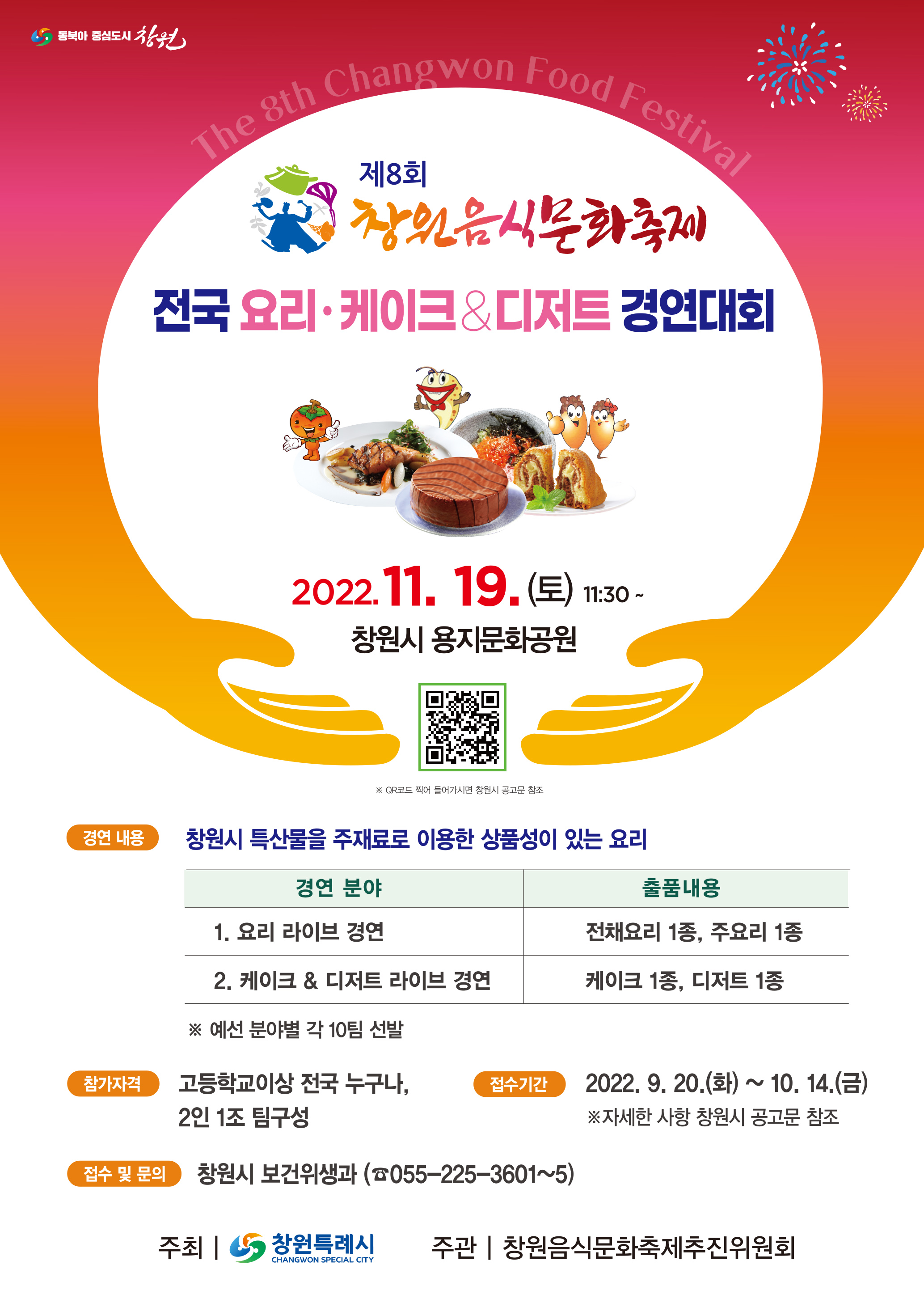 [창원시] 제8회 창원음식문화축제 '전국 요리.케이크&디저트 경연대회 참가 신청' 안내