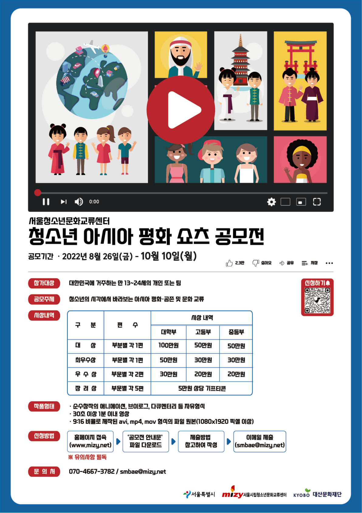 [서울특별시립청소년문화교류센터] 청소년 아시아 평화 쇼츠 공모전 기간 연장 안내