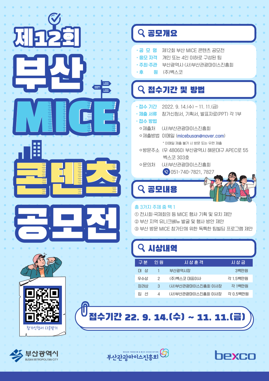 [부산관광마이스진흥회] 제12회 부산 MICE 콘텐츠 공모전