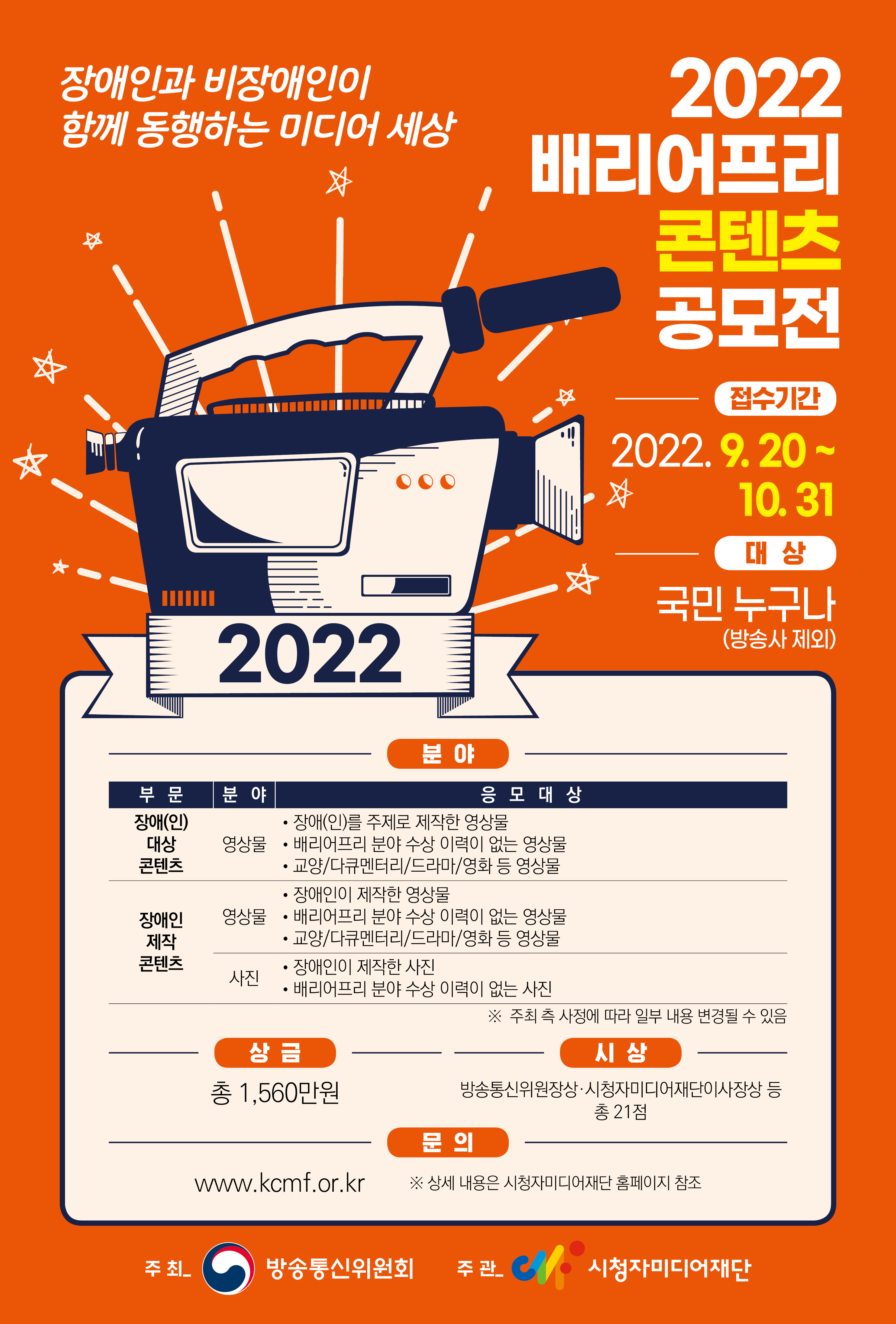 [시청자미디어재단] 2022 배리어프리 콘텐츠 공모