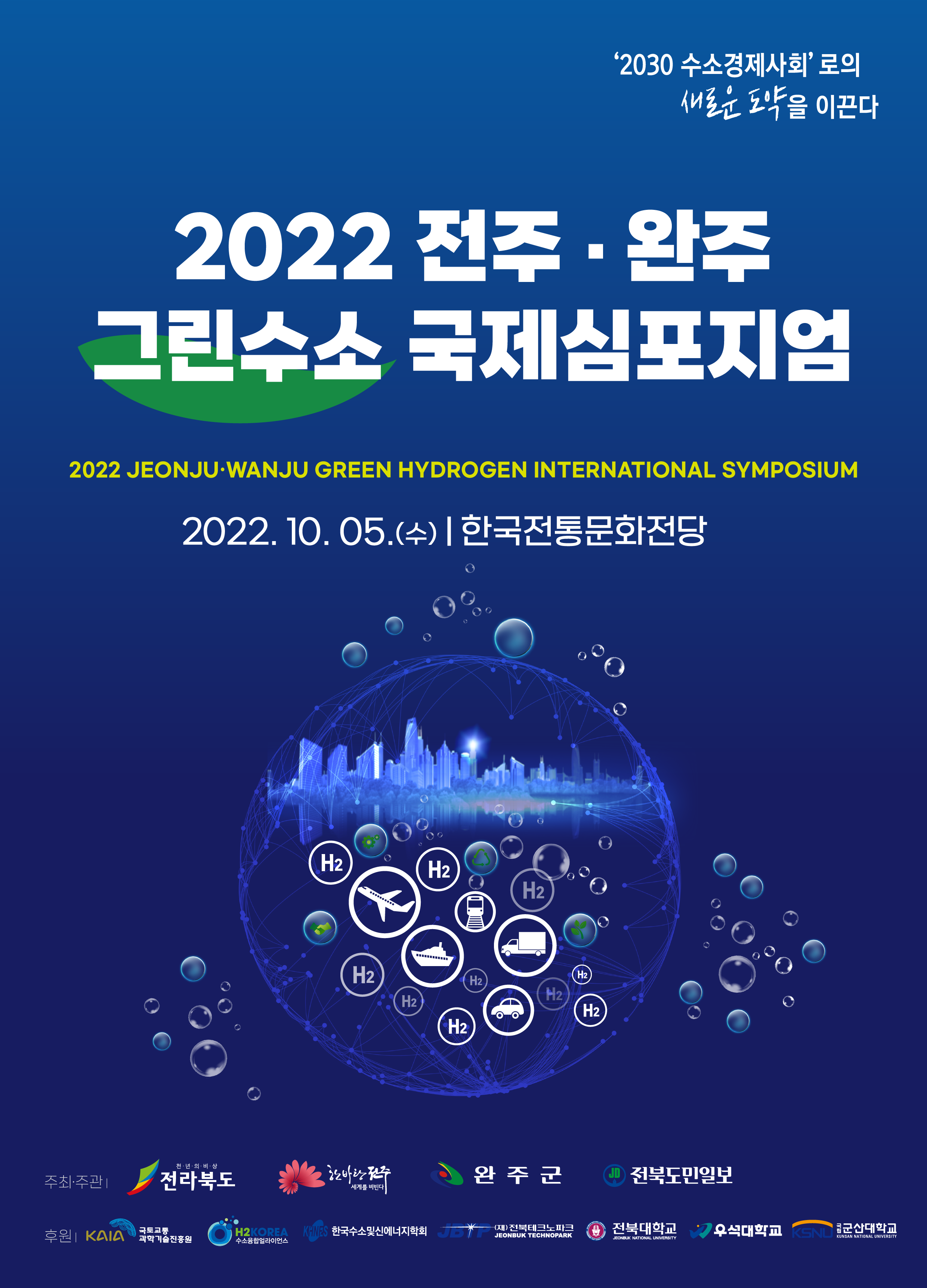 [전주시] 2022 전주·완주 그린수소 국제심포지엄 행사 개최 안내