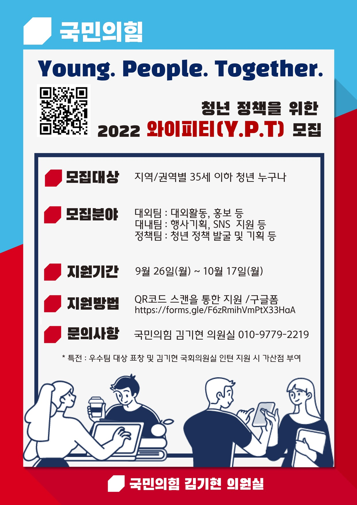 김기현 국회의원 YPT맨 모집 공고 안내