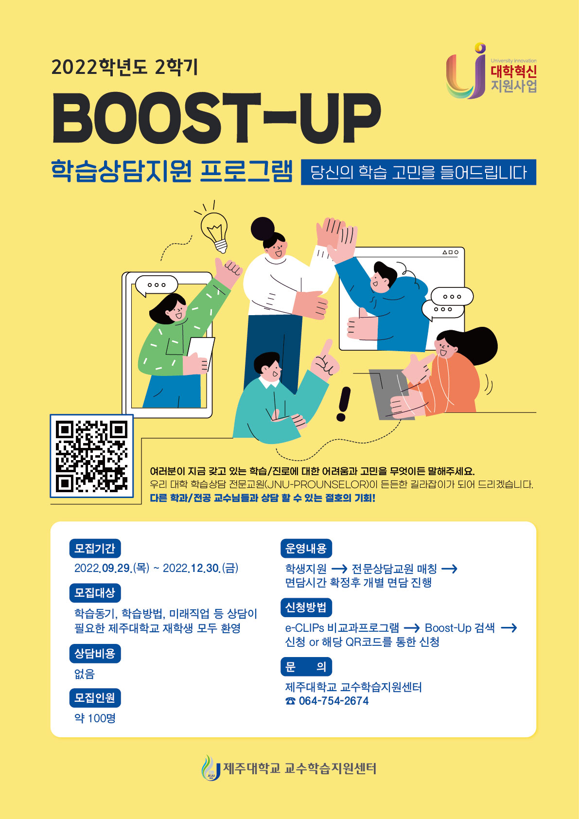 【교수학습지원센터】 2022학년도 2학기 'Boost-Up' 학습상담지원 프로그램 안내