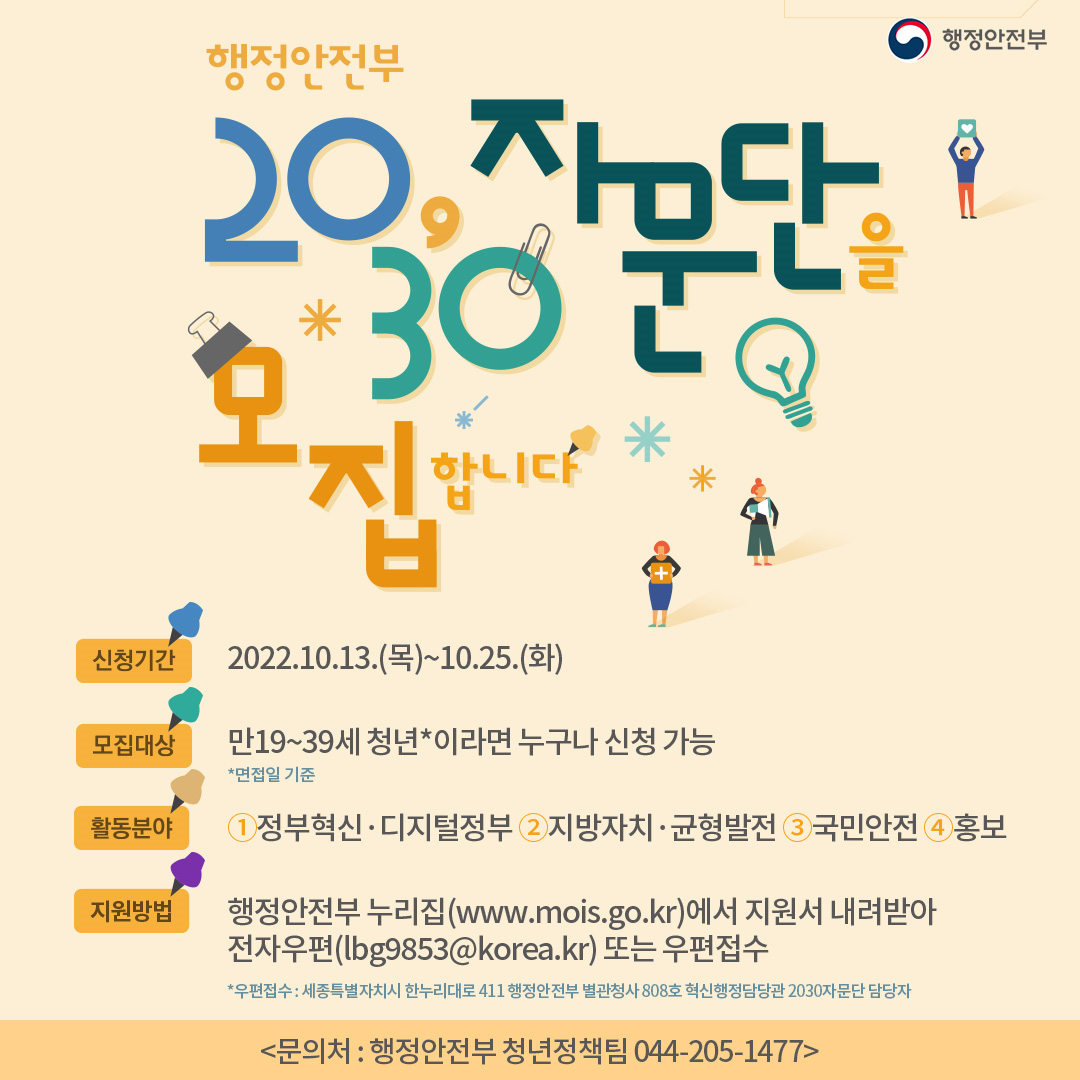 [행정안전부] 행정안전부 2030자문단 모집