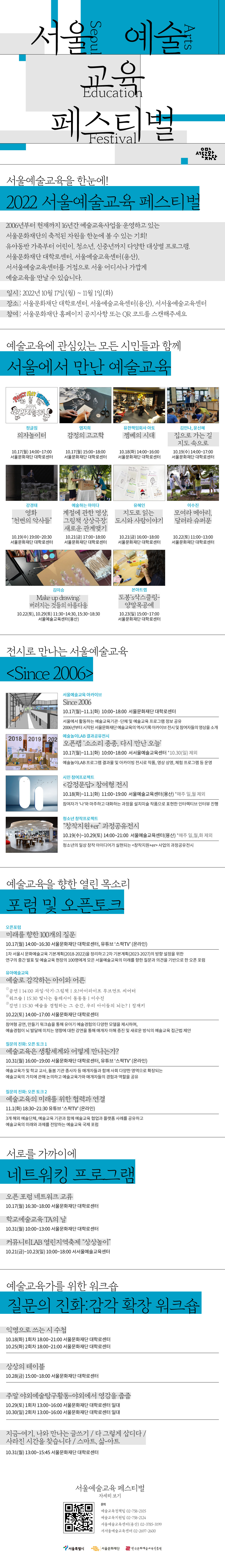 [서울문화재단] 2022 서울예술교육페스티벌 개최 안내