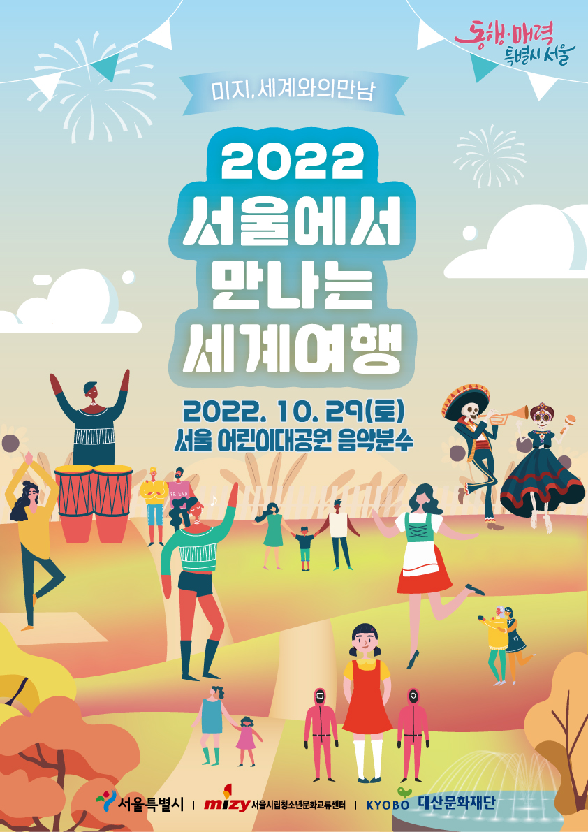 [서울특별시립청소년문화교류센터] 2022서울에서 만나는 세계여행, 미지세계와의 만남 안내