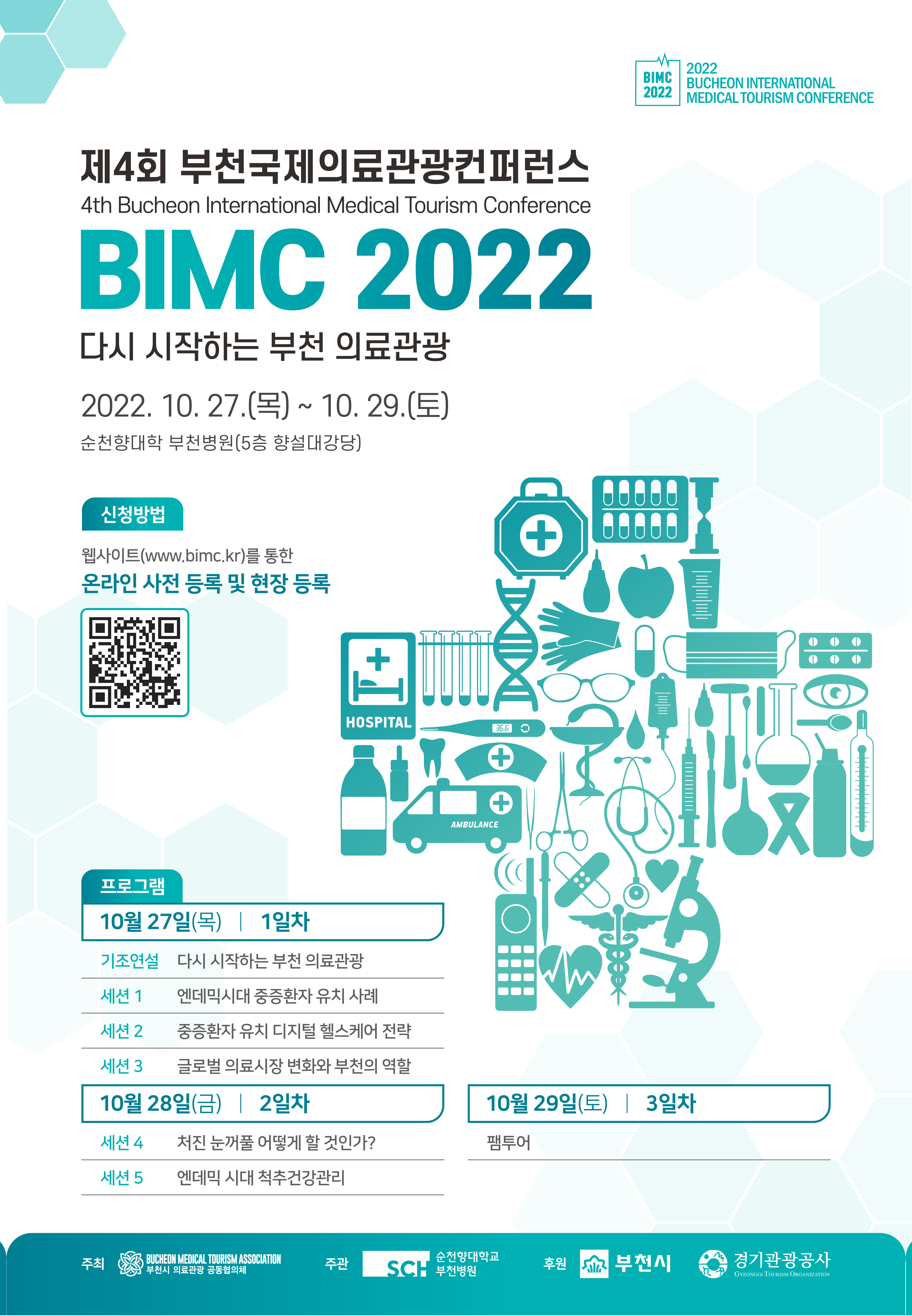 [부천시] 2022. 부천국제의료관광컨퍼런스(BIMC) 개최