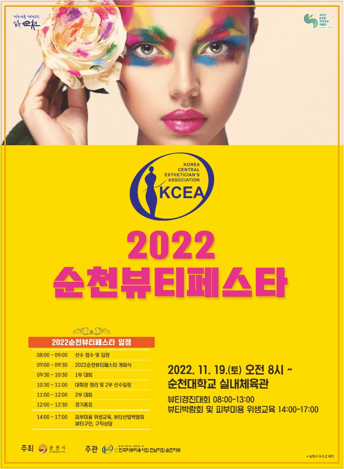 [순천시] 2022 순천 뷰티페스타 개최 알림