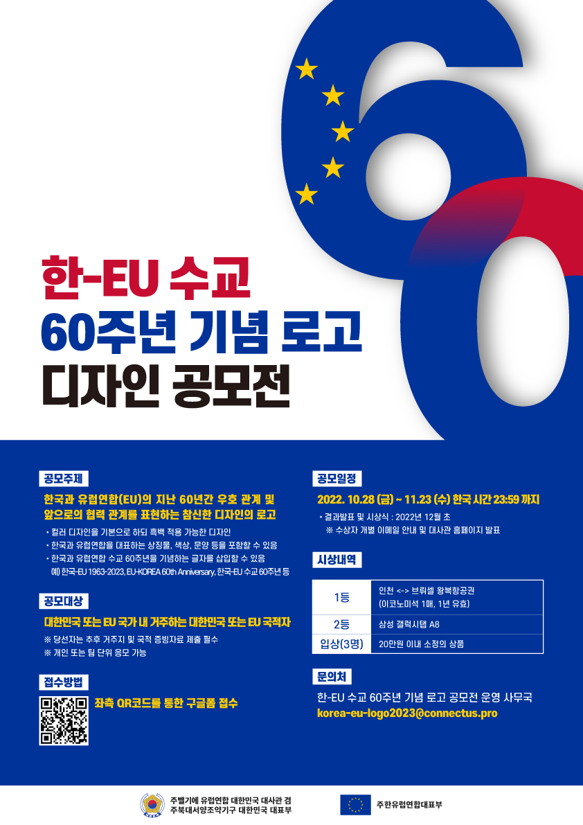 한-EU 수교 60주년 기념 로고 디자인 공모전 알림