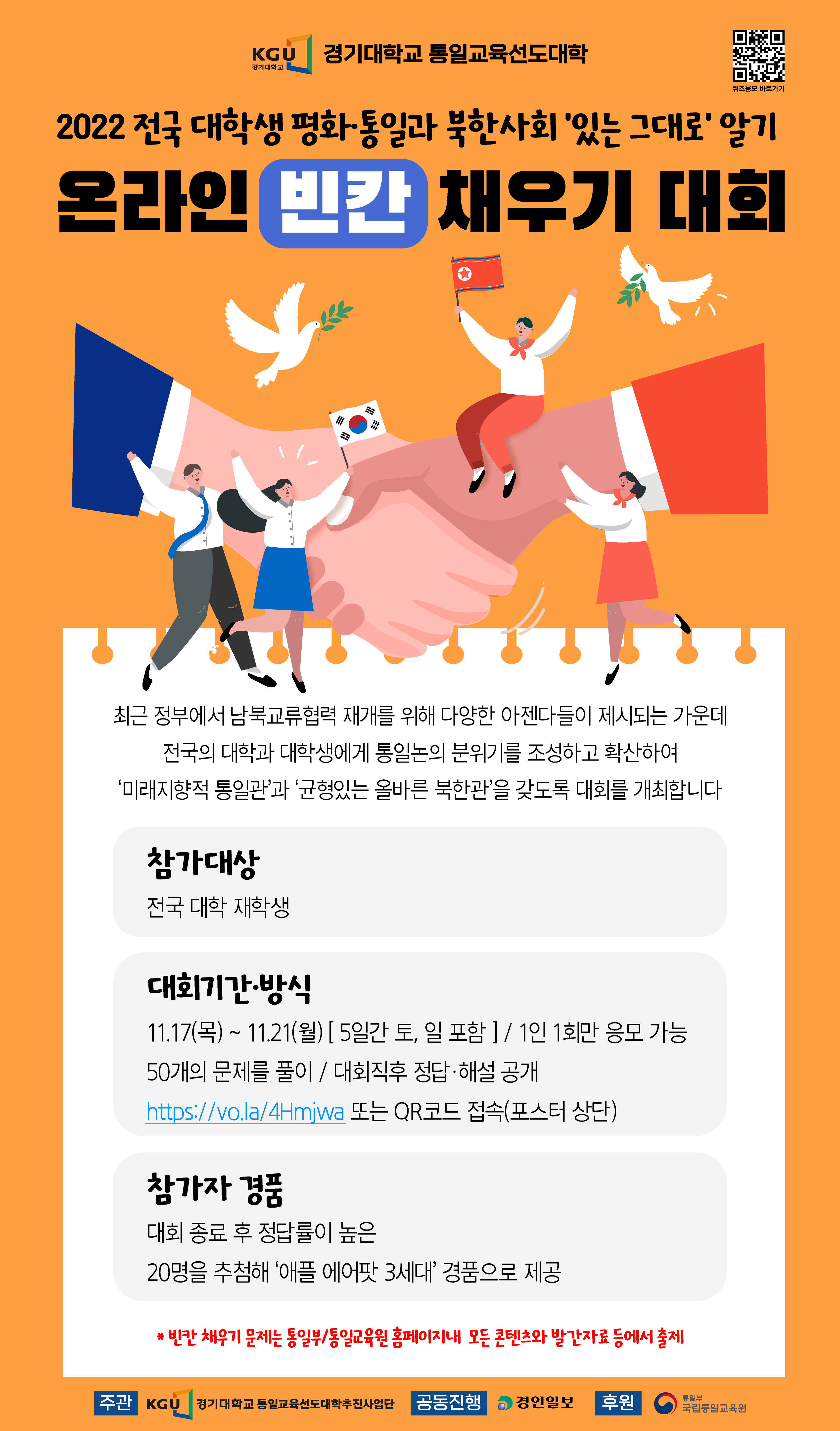 [통일교육선도대학] 2022 전국 대학생 평화통일과 북한사회 있는 그대로 알기 온라인 빈칸채우기 대회 참가 안내