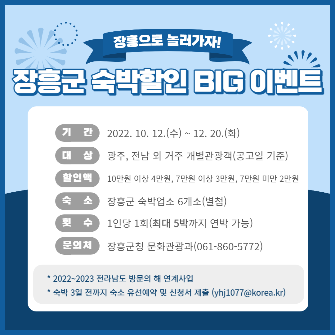 [장흥군] 전라남도 방문의 해 장흥군 숙박할인 BIG 이벤트