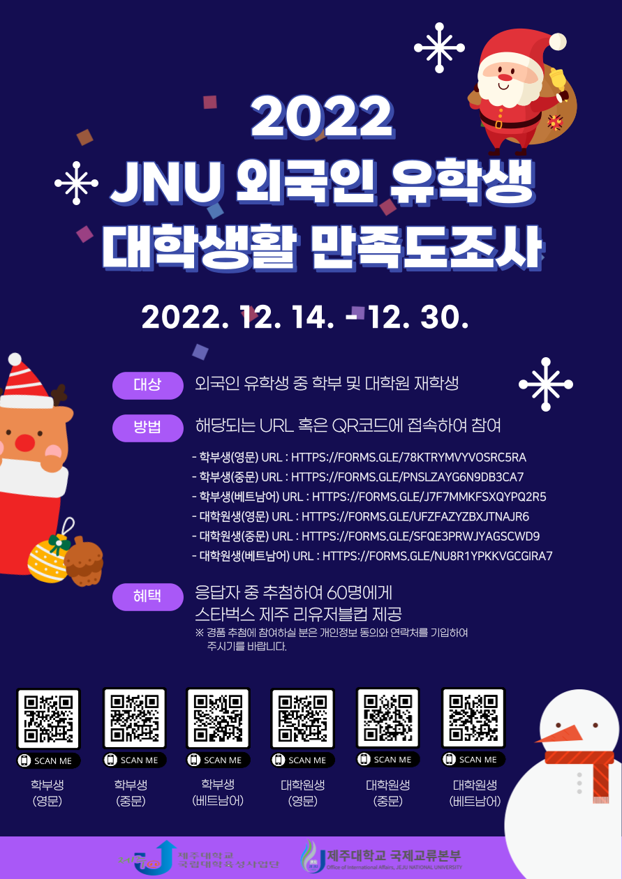 (국제교류본부) 2022 JNU 외국인 유학생 대학생활 만족도 조사