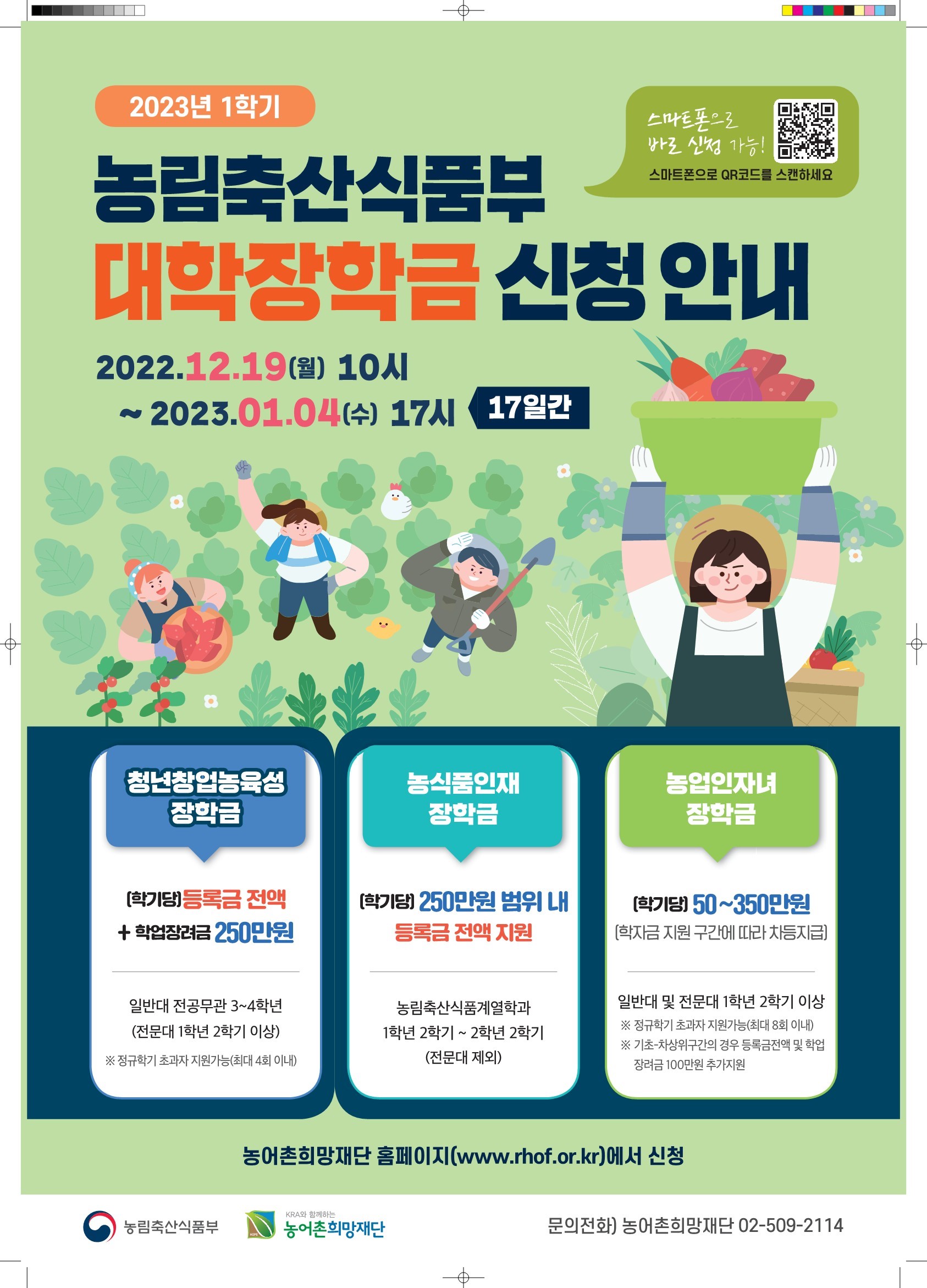 2023.1학기 농림축산식품부(농어촌희망재단) 대학장학금 신청안내