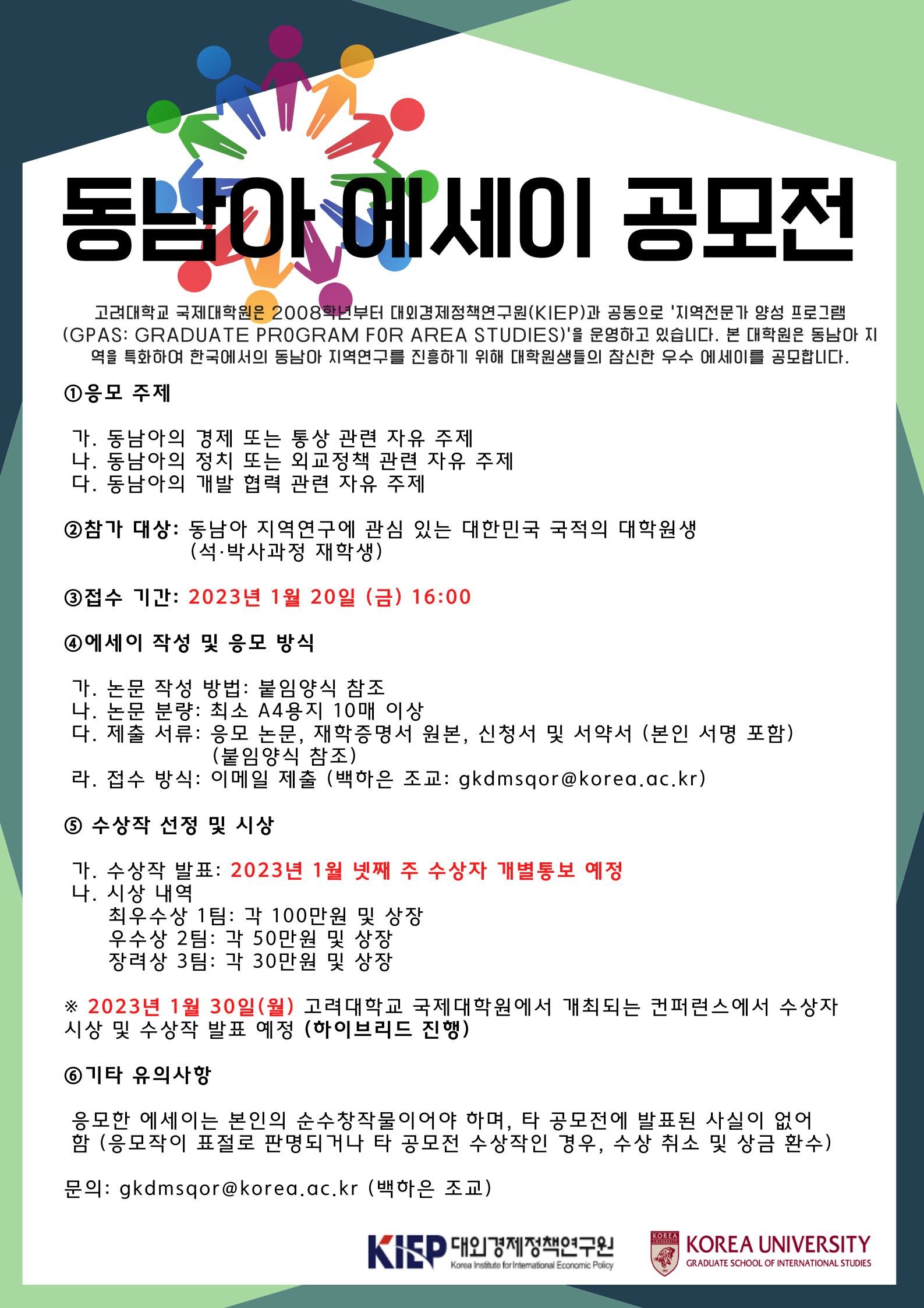 [고려대학교] KIEP-고려대학교 국제대학원 공동 지역연구 활성화사업(GPAS) 동남아 에세이 공모전 안내