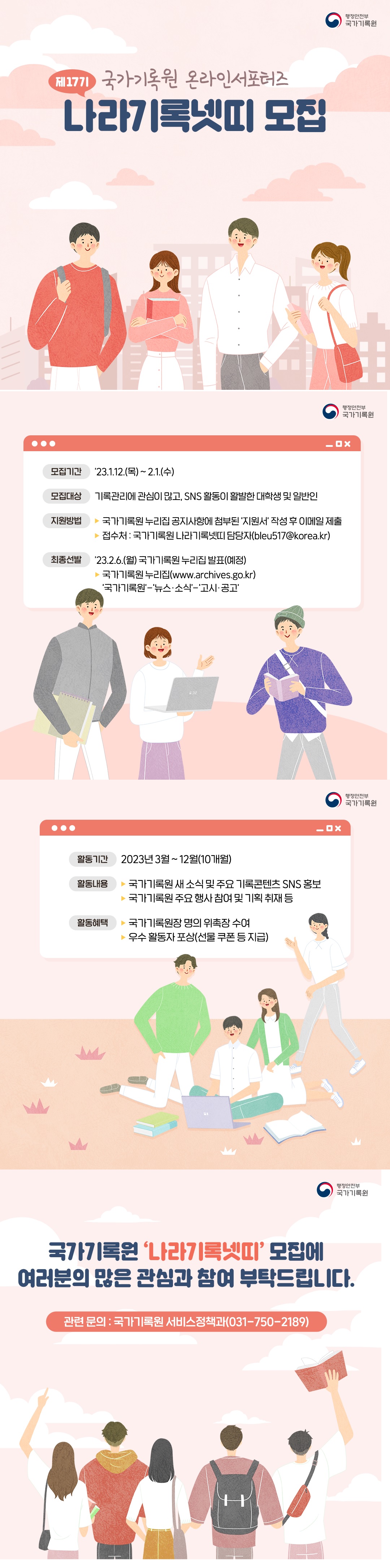 [국가기록원] 국가기록원 제17기 온라인 서포터즈(나라기록넷띠) 모집