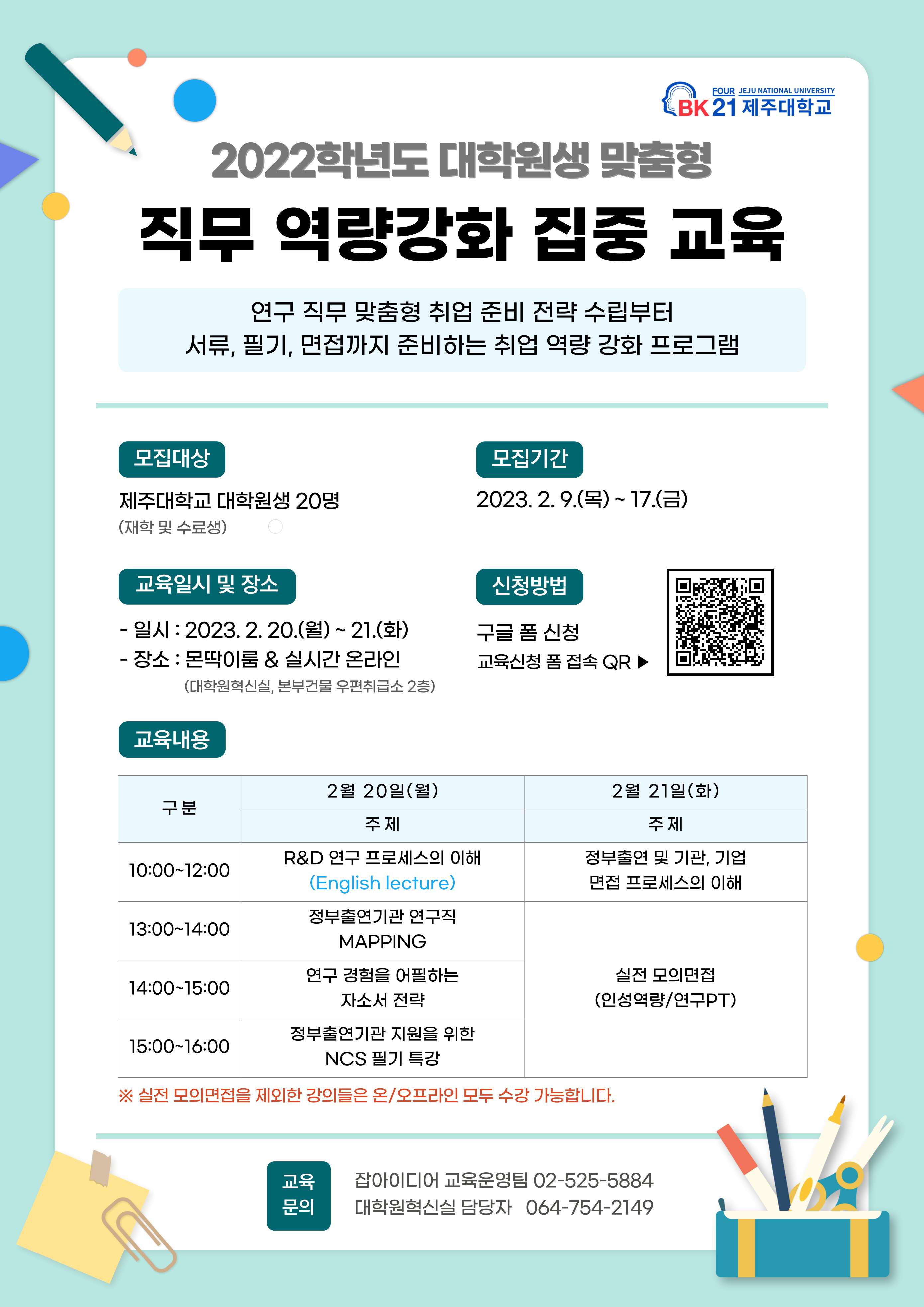 [BK21] 2022학년도 대학원생 맞춤형 직무 역량강화 집중교육 개최