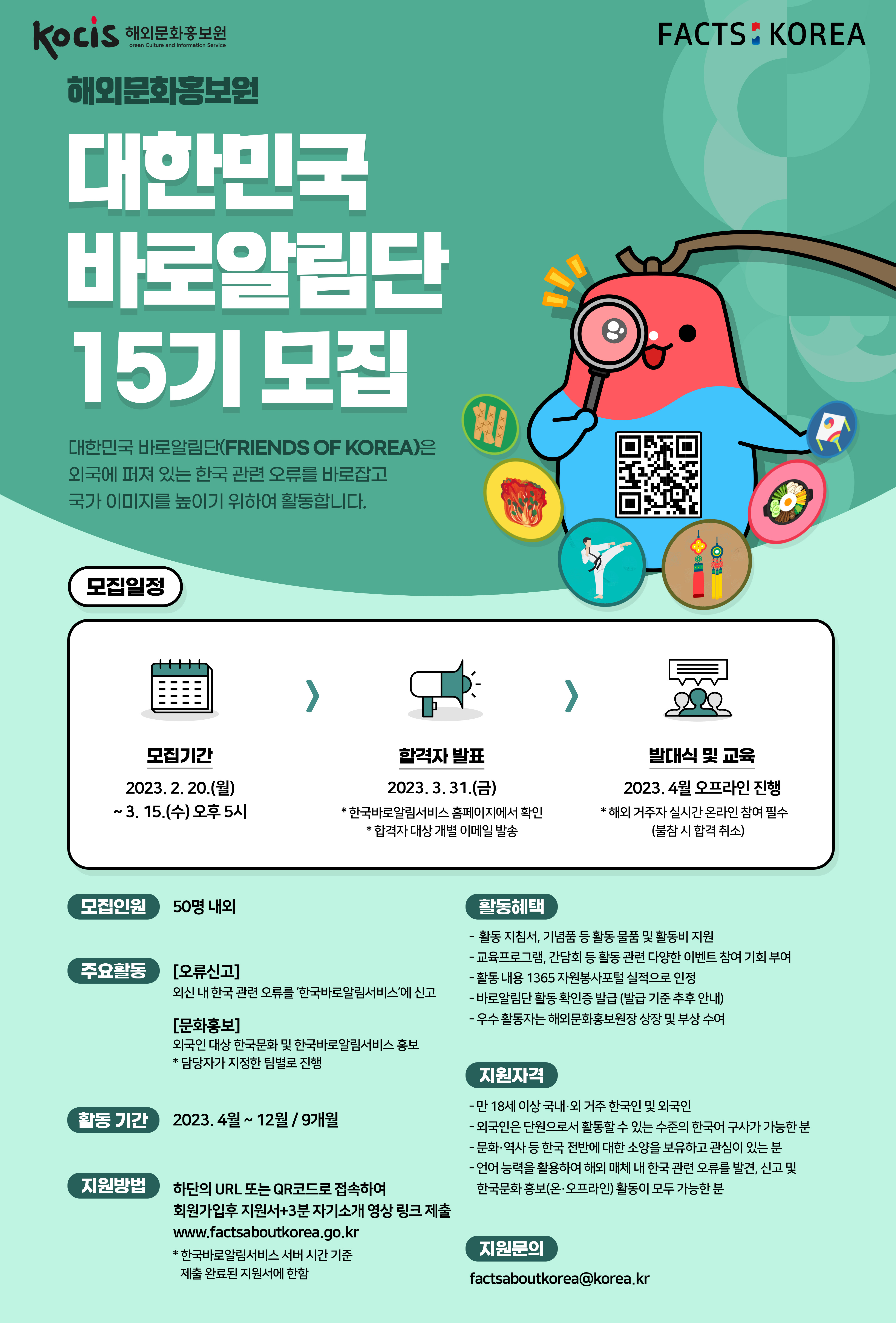 [해외문화홍보원] 2023년 제15기 대한민국 바로알림단 모집