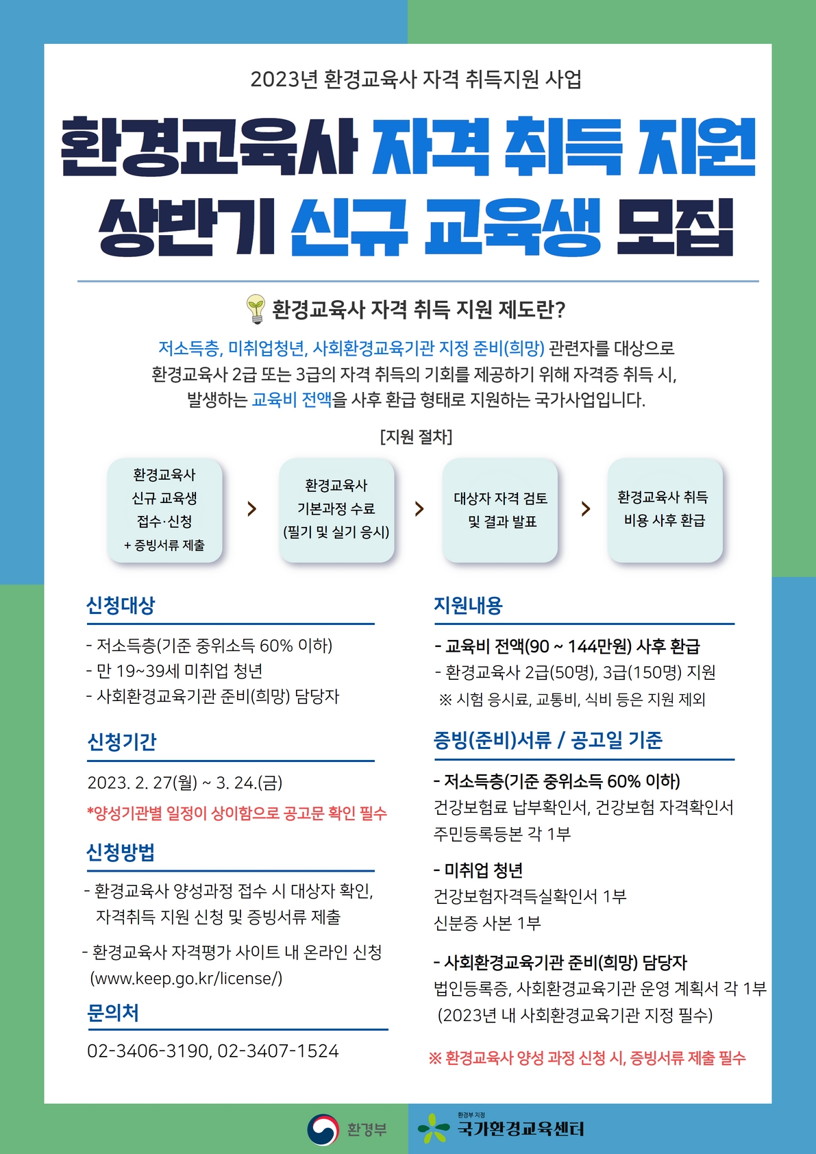 [환경보전협회] 2023년 환경교육사 자격취득지원 상반기 신규 교육생 모집 안내